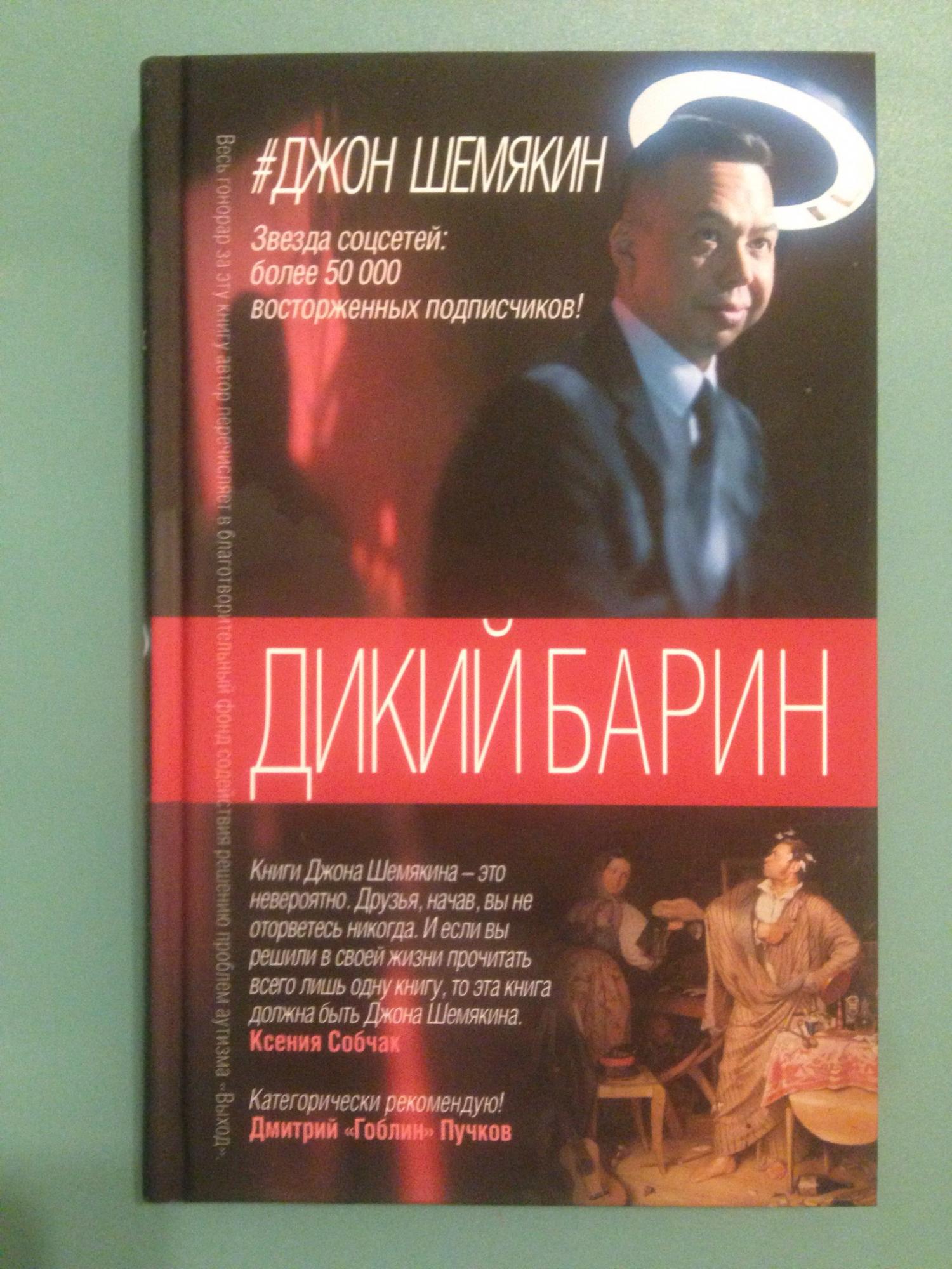 Джон шемякин книги. Джон Шемякин. Евгений Сухов по следам гениального грабителя. Шемякин дикий барин в домашних условиях книга.