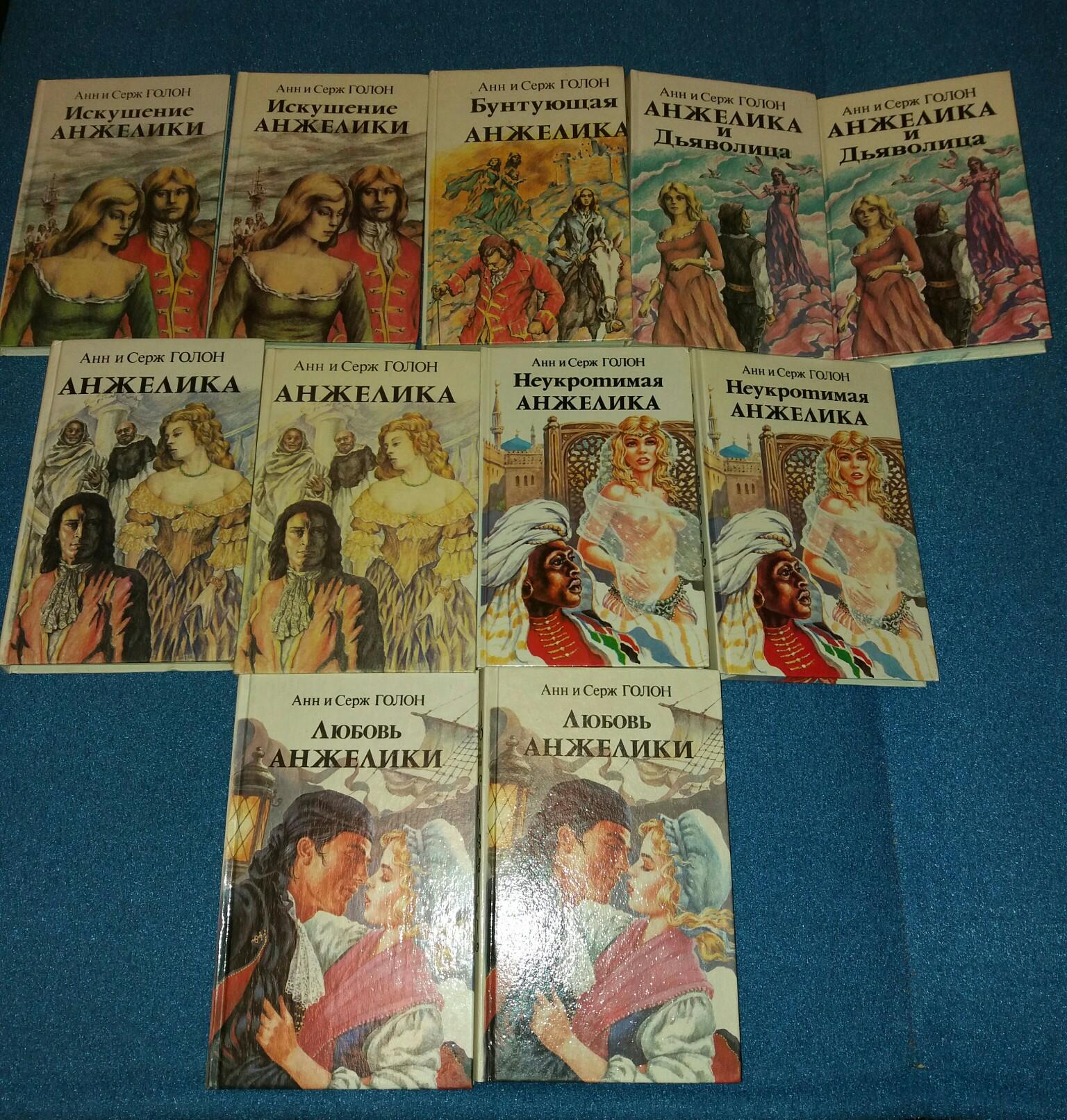 Книги про анжелику по порядку список. Анн и Серж Голон Анжелика список 13 книг. Анжелика анн и Серж Голон книги. Анн и Серж Голон Анжелика все книги по порядку. Анжелика 12 томов.