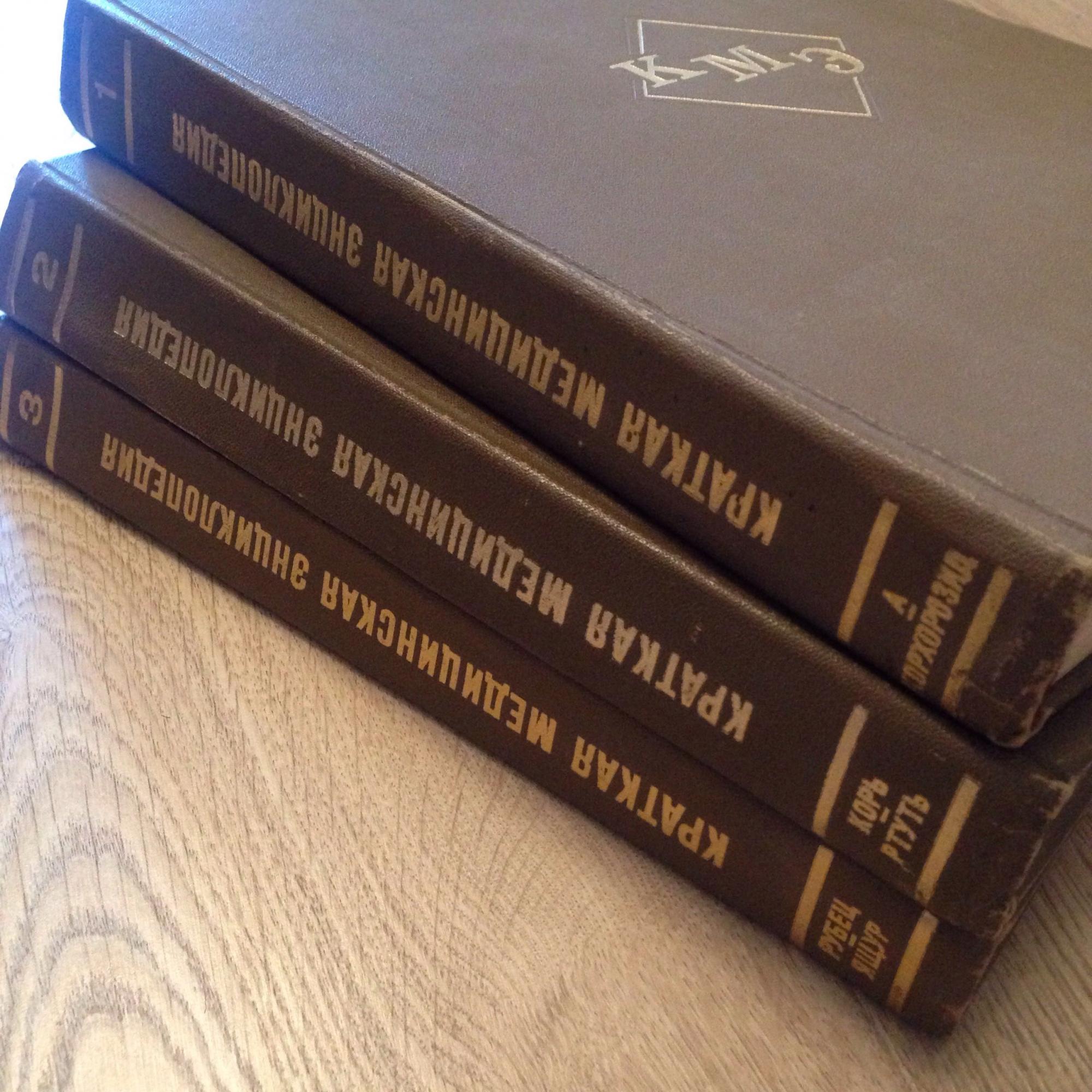 Краткая медицинская энциклопедия в 3-х томах 1972
