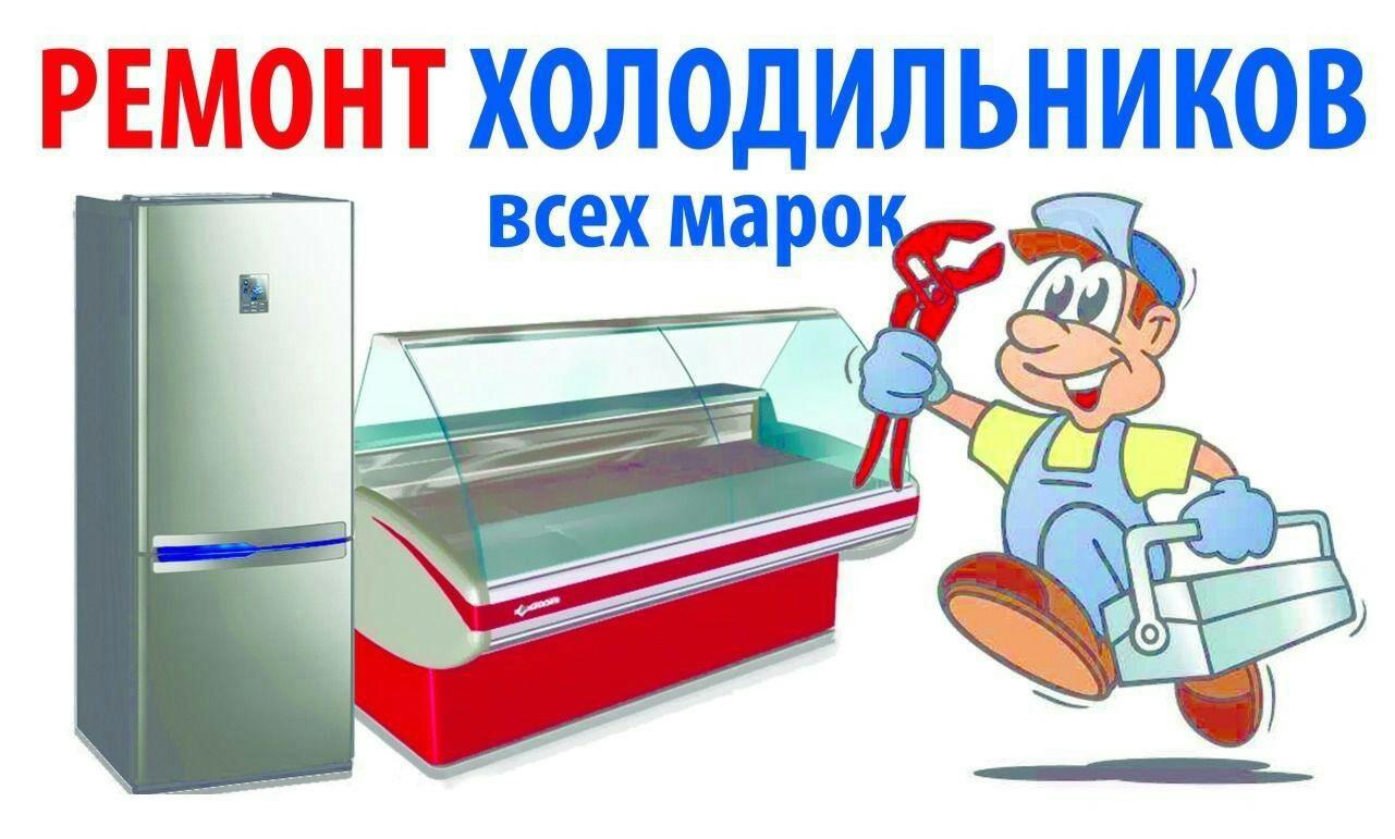 89260012881 Ремонт холодильников в Москве