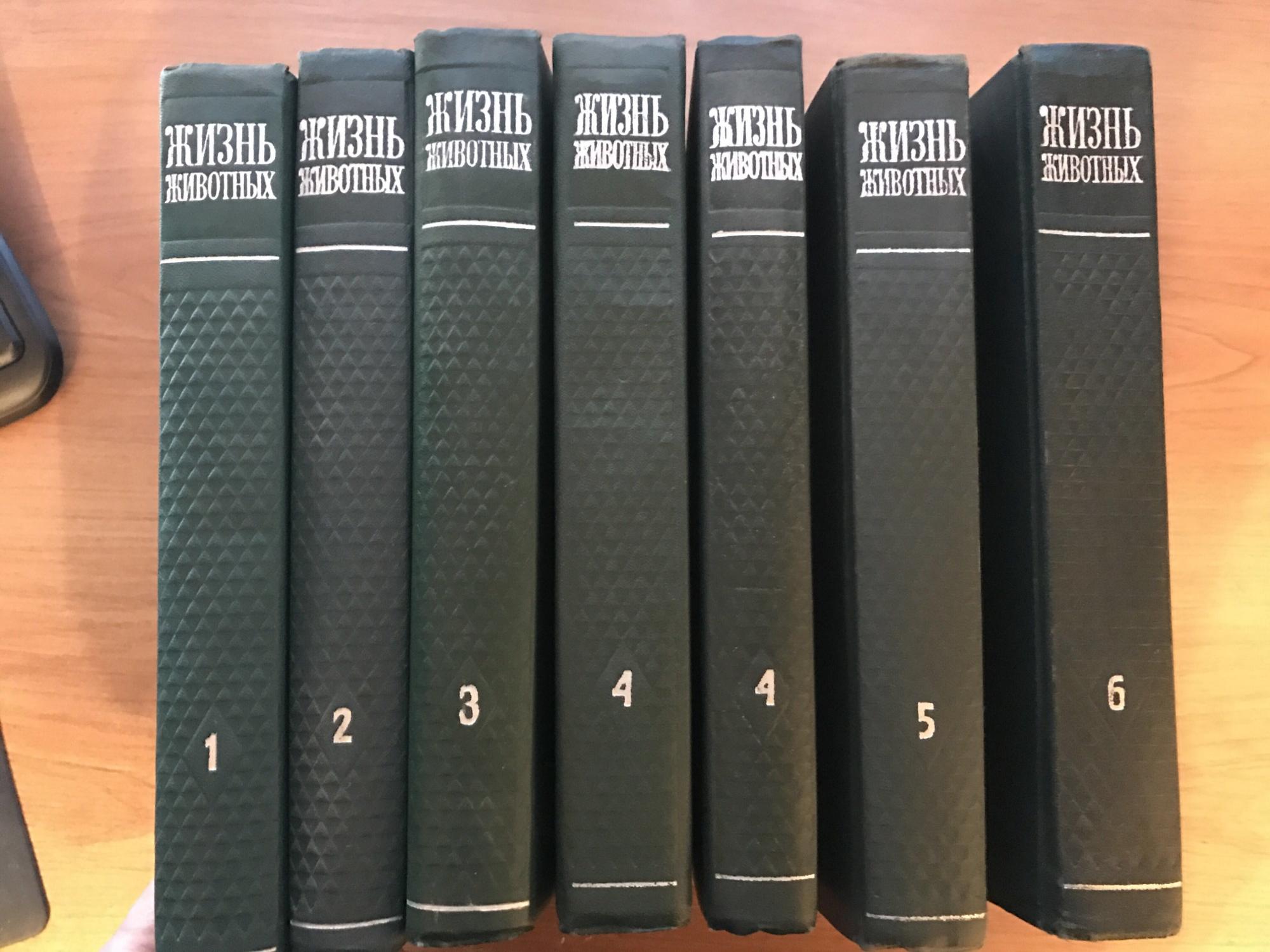 Москва 7 томов. 7 Томов Брем жизнь животных. Жизнь животных в 6 томах. Жизнь животных энциклопедия в 6 томах. Энциклопедия жизнь животных 7 томов.