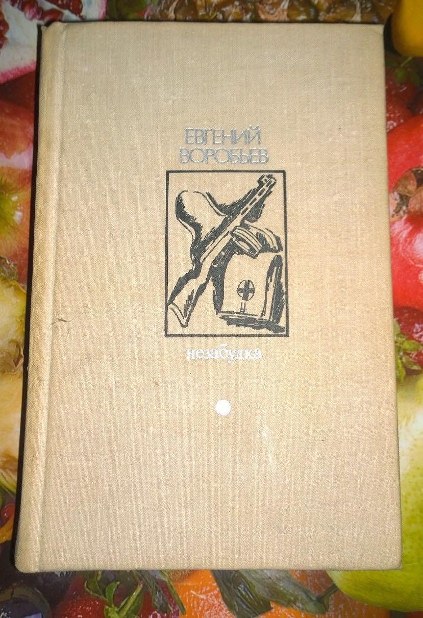 Книга прощай вещи. Евгений Воробьев Незабудка. Евгений воробьёв Незабудка книга. Книга Евгений Москва. Московские рассказы 1977.