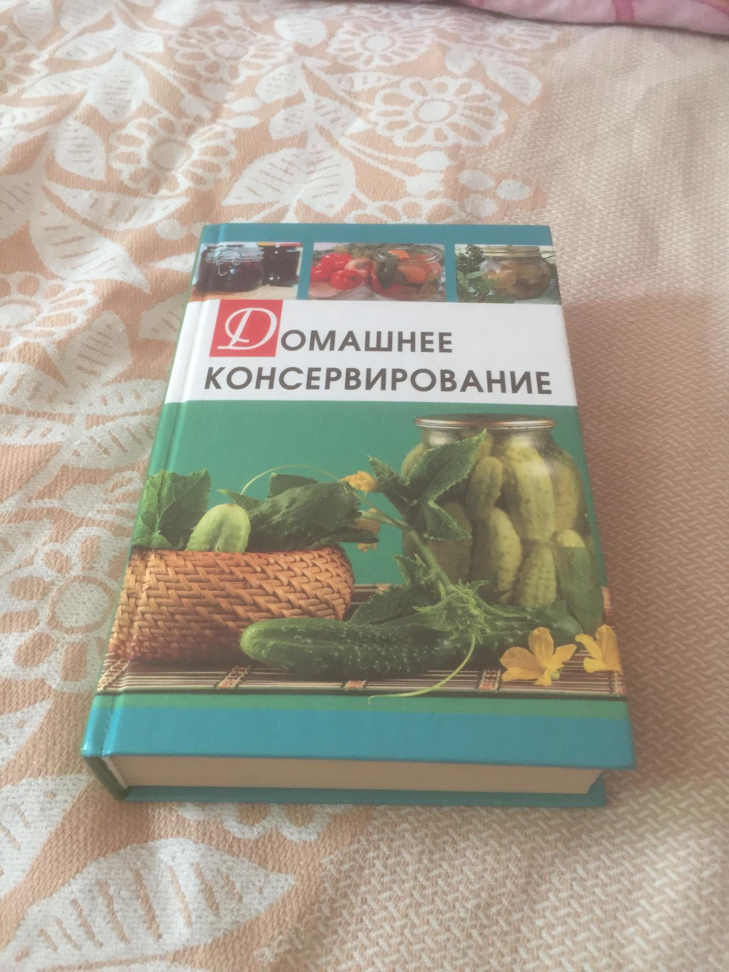 Домашнее консервирование книги
