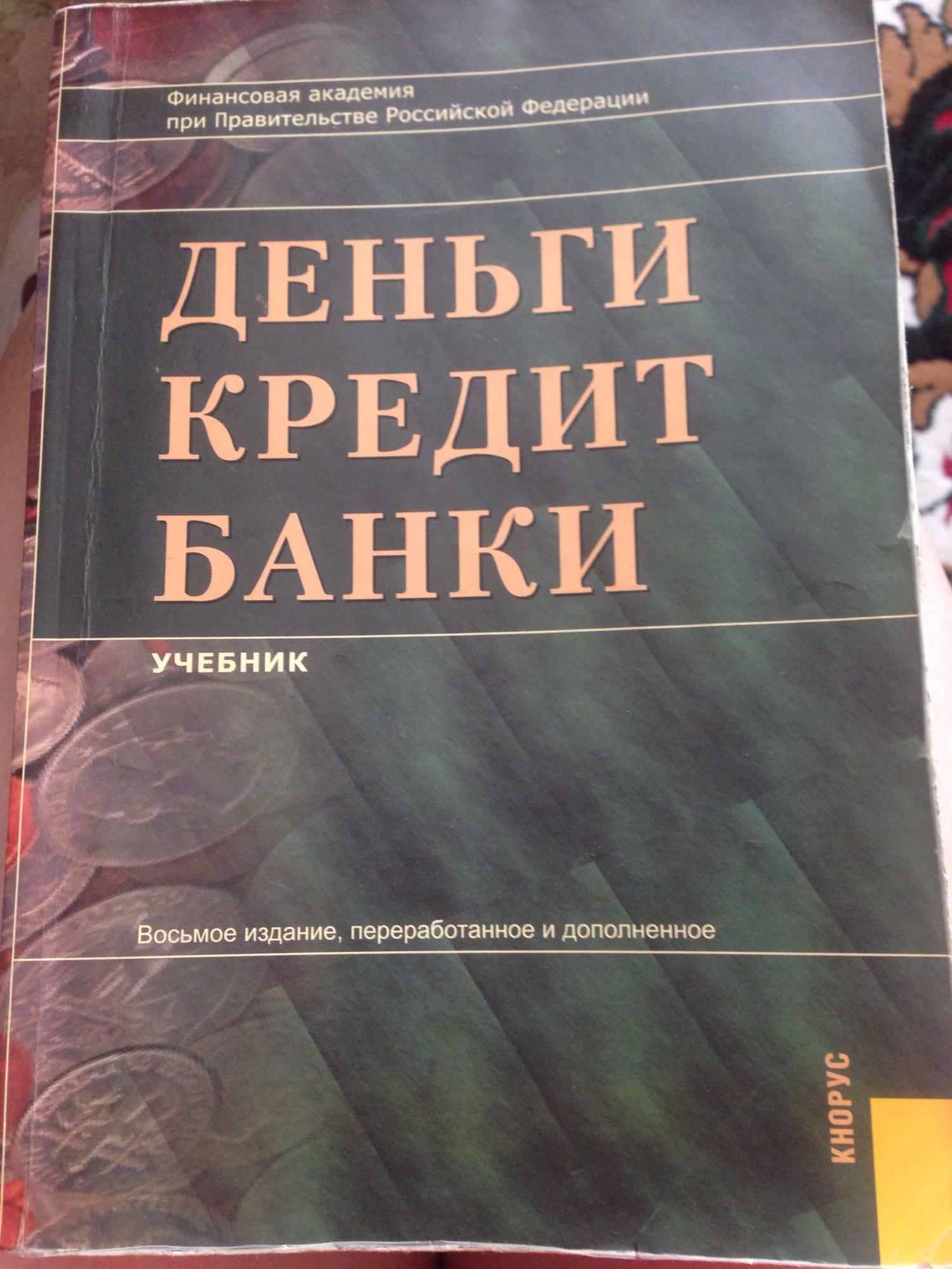 Деньги кредит банки учебник лаврушин