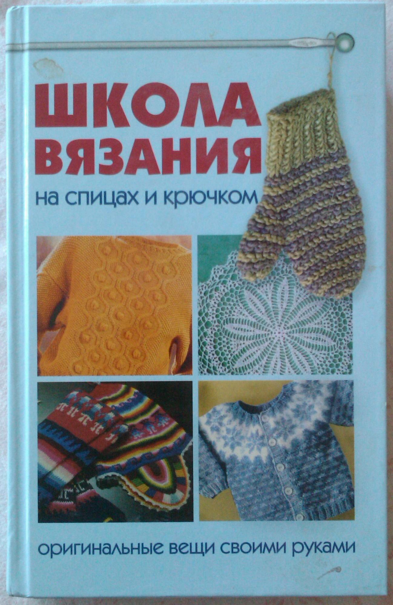 Школа вязания. Школа вязания крючком. Школа вязания крючком книга. Школа вязания спицами.