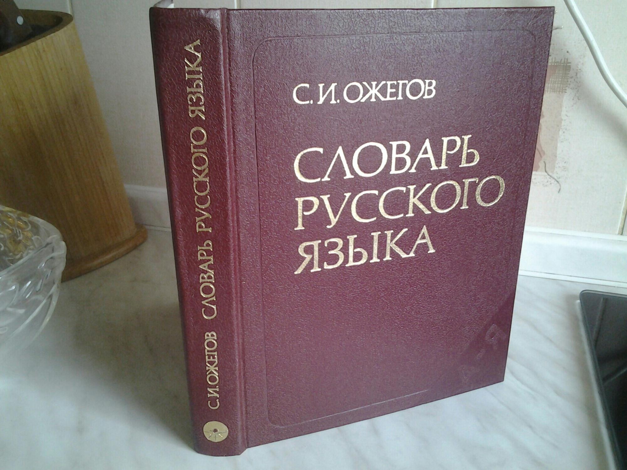 Ожегов словарь русского языка