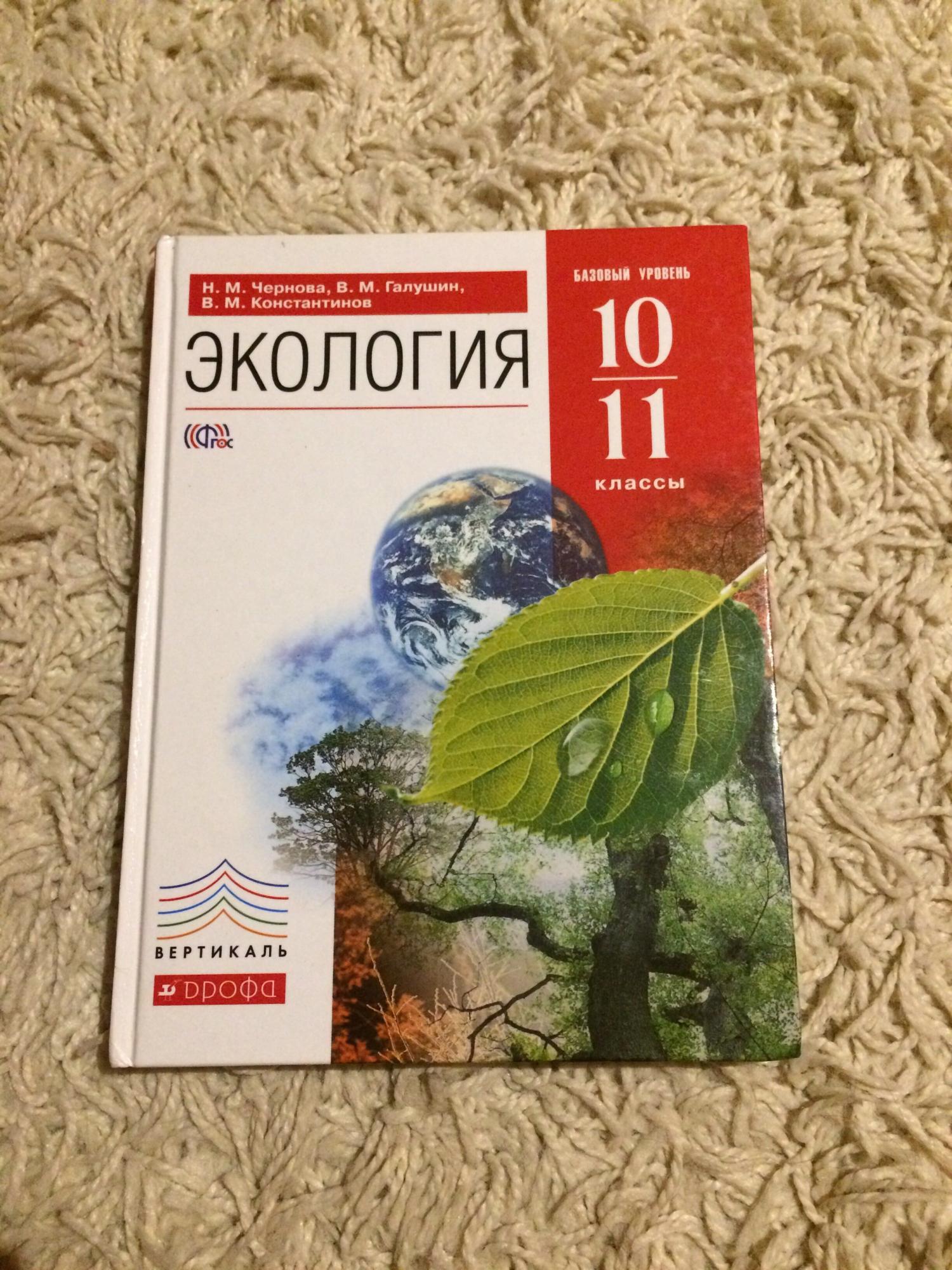 Экология 10 класс. Учебник по экологии. Учебник по экологии 11 класс. Экология учебник 10-11 класс. Экология 11 класс.