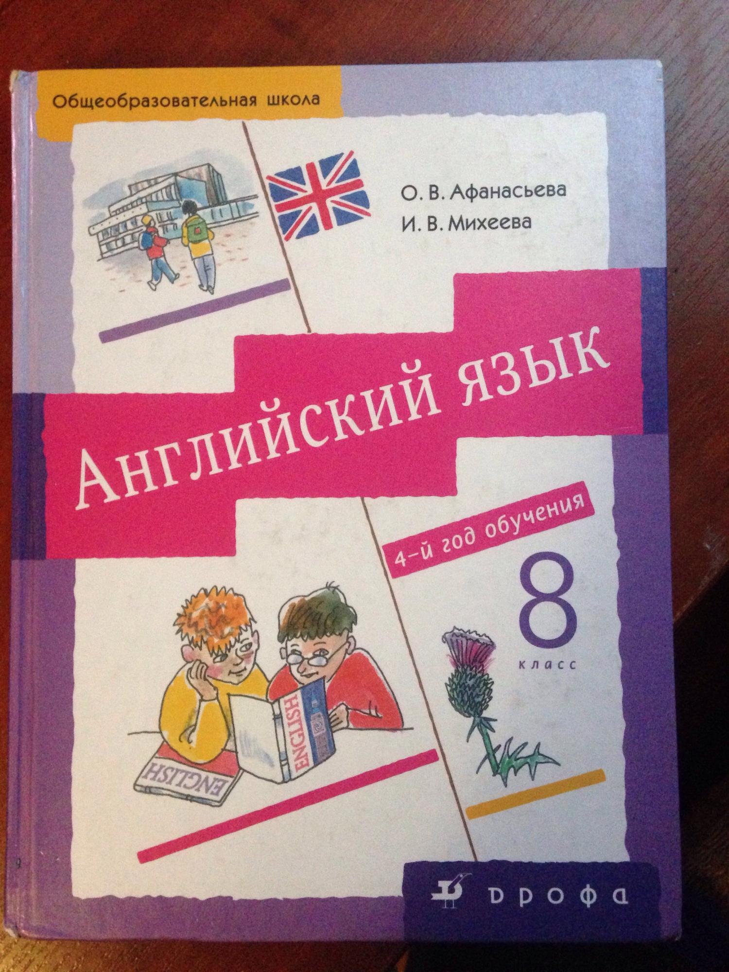 Английский язык 5 год обучения 9 класс. Учебник английского 8 класс Афанасьева. Английский язык новый курс Афанасьева Михеева. Английский 4й год обучения Афанасьева. Английский язык Астафьева.