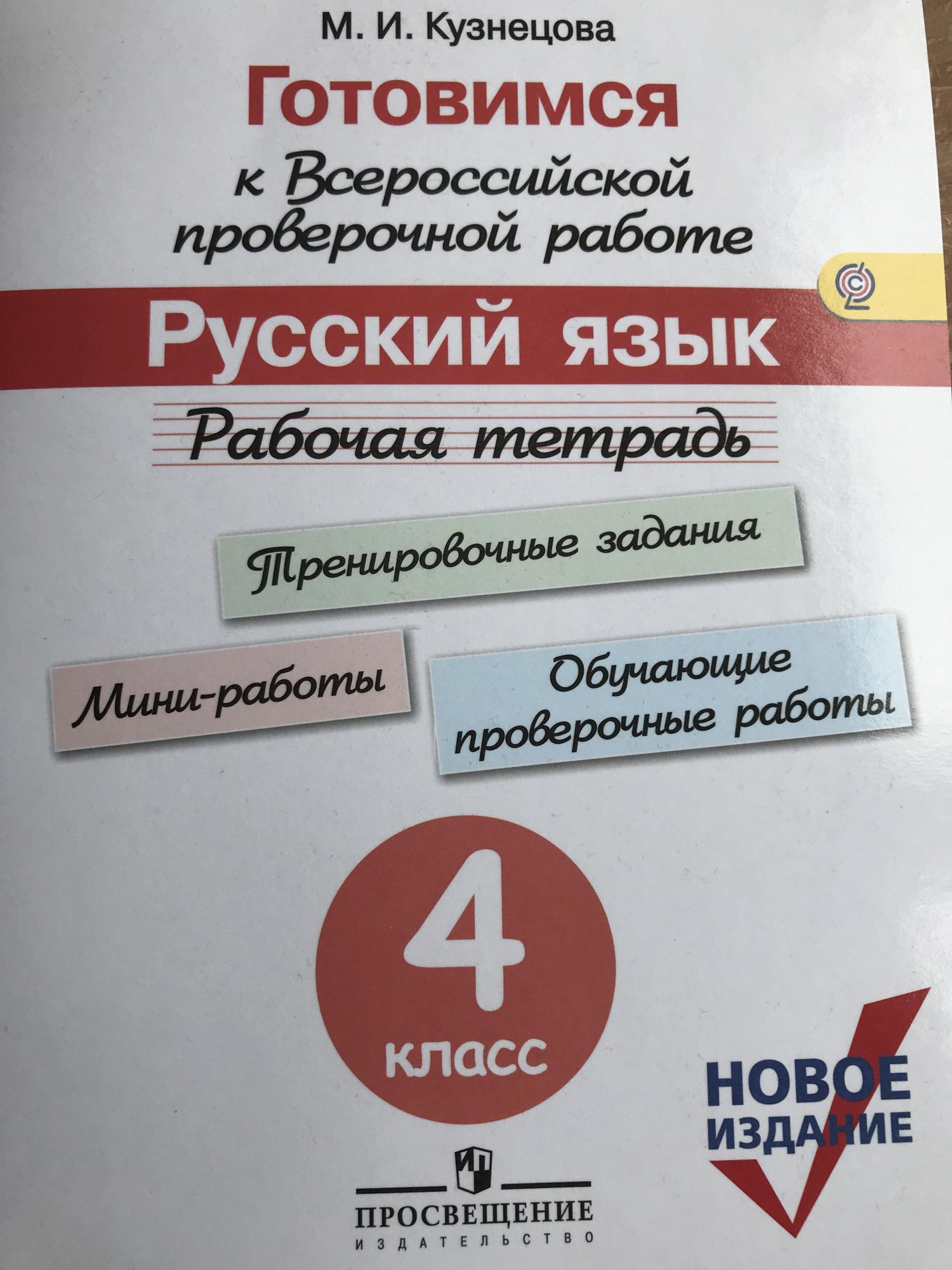 ВПР Кузнецова русский. Кузнецова готовимся к Всероссийской. Готовимся к ВПР 4 класс Кузнецова. Кузнецова. Готовимся к Всероссийской проверочной работе. Готовимся к впр 8 класс