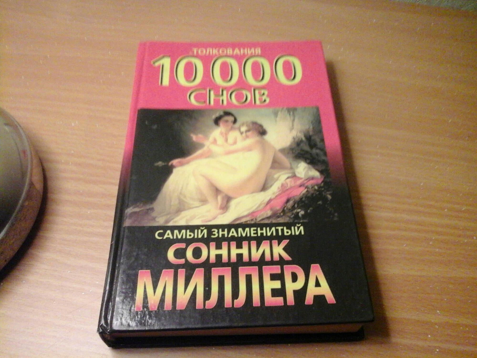 голые мужчины сонник миллера фото 53