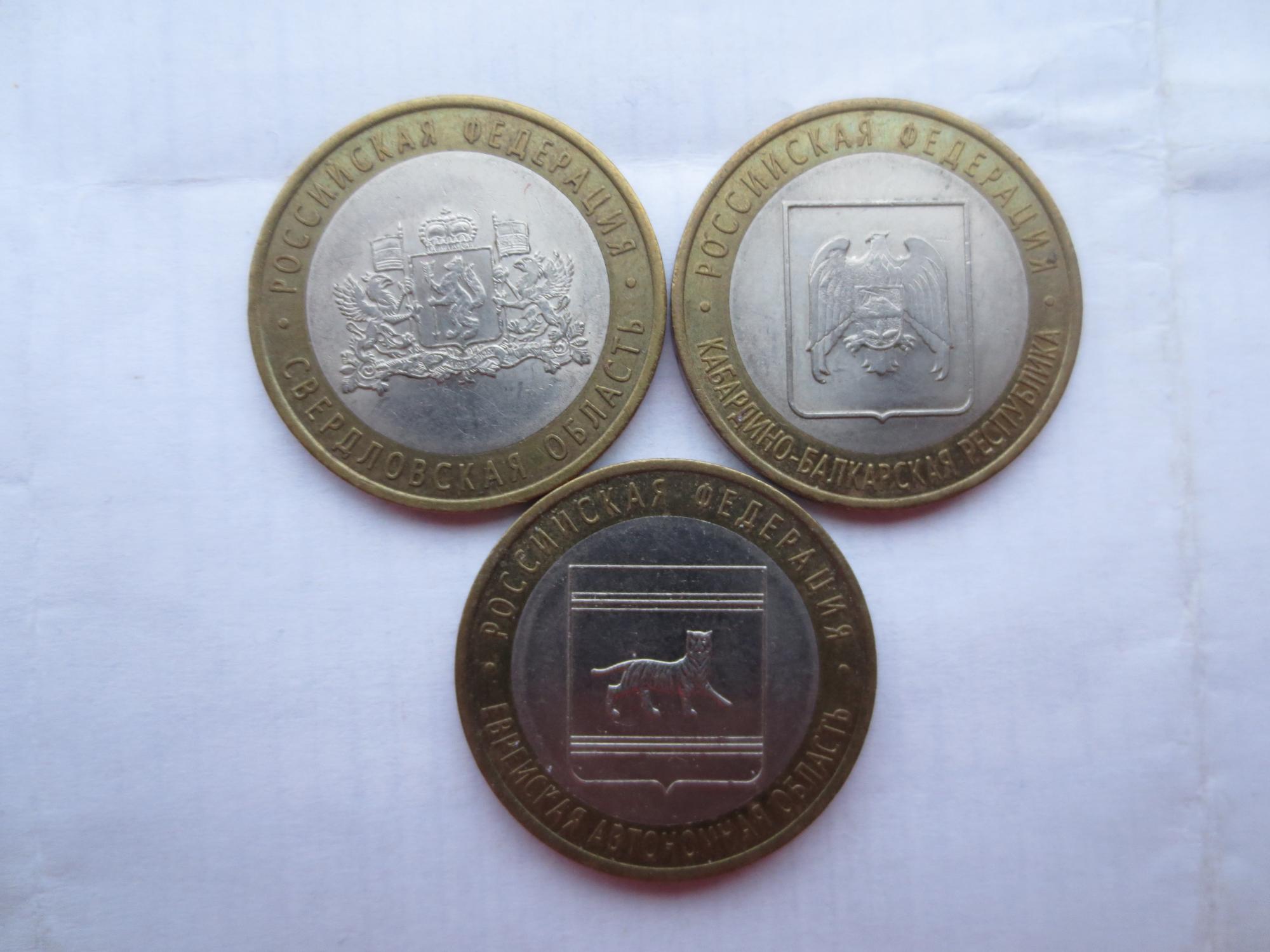 юбилейная монета 10 свердловская область. реверс монеты 10 рублей. юбилейная монета свердловская область. монета свердловская область. 10 рублей 2008 года.