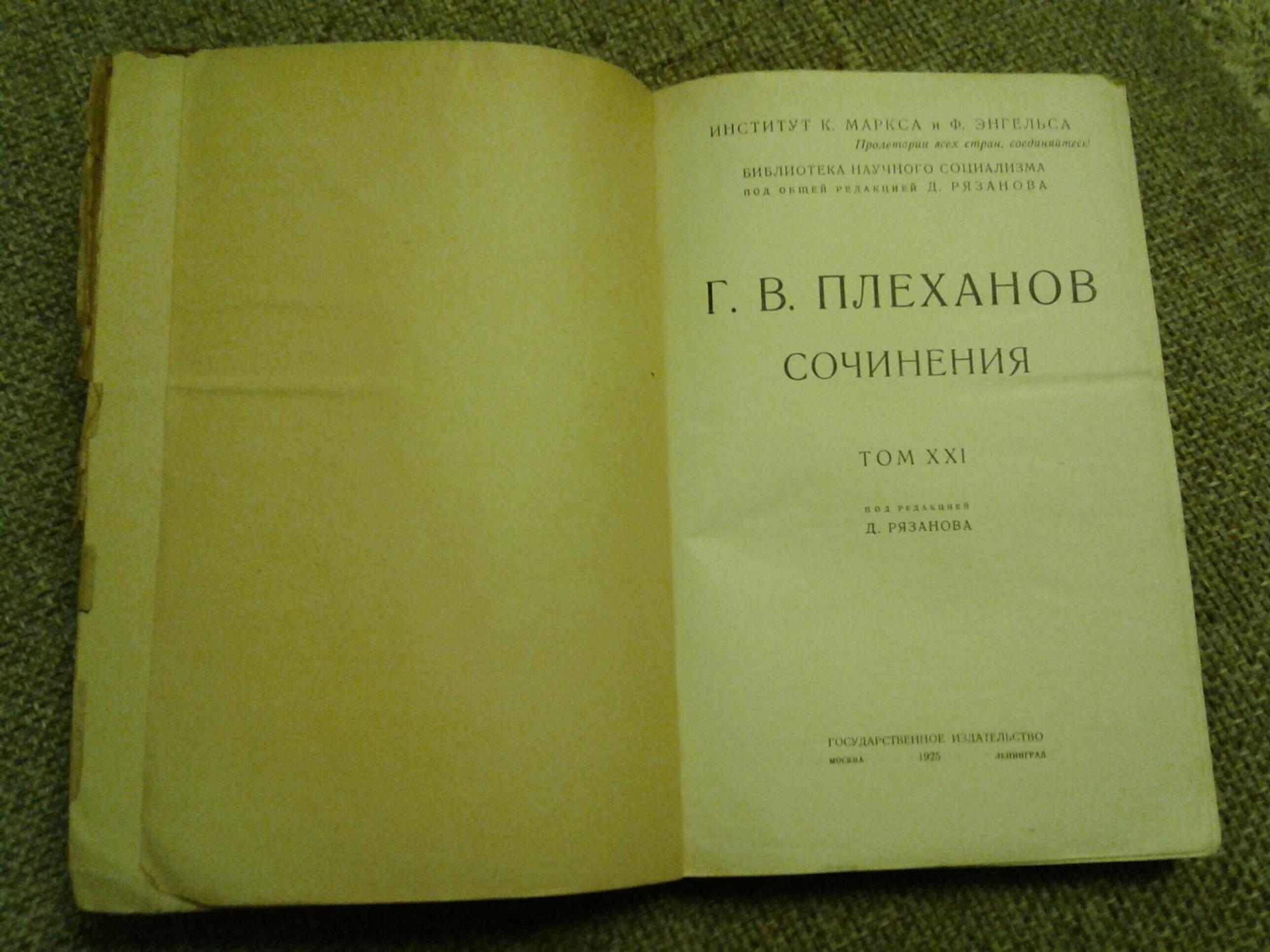 К маркс г в плеханов. Плеханов собрание сочинений. Плеханов собрание сочинений в 24 томах.