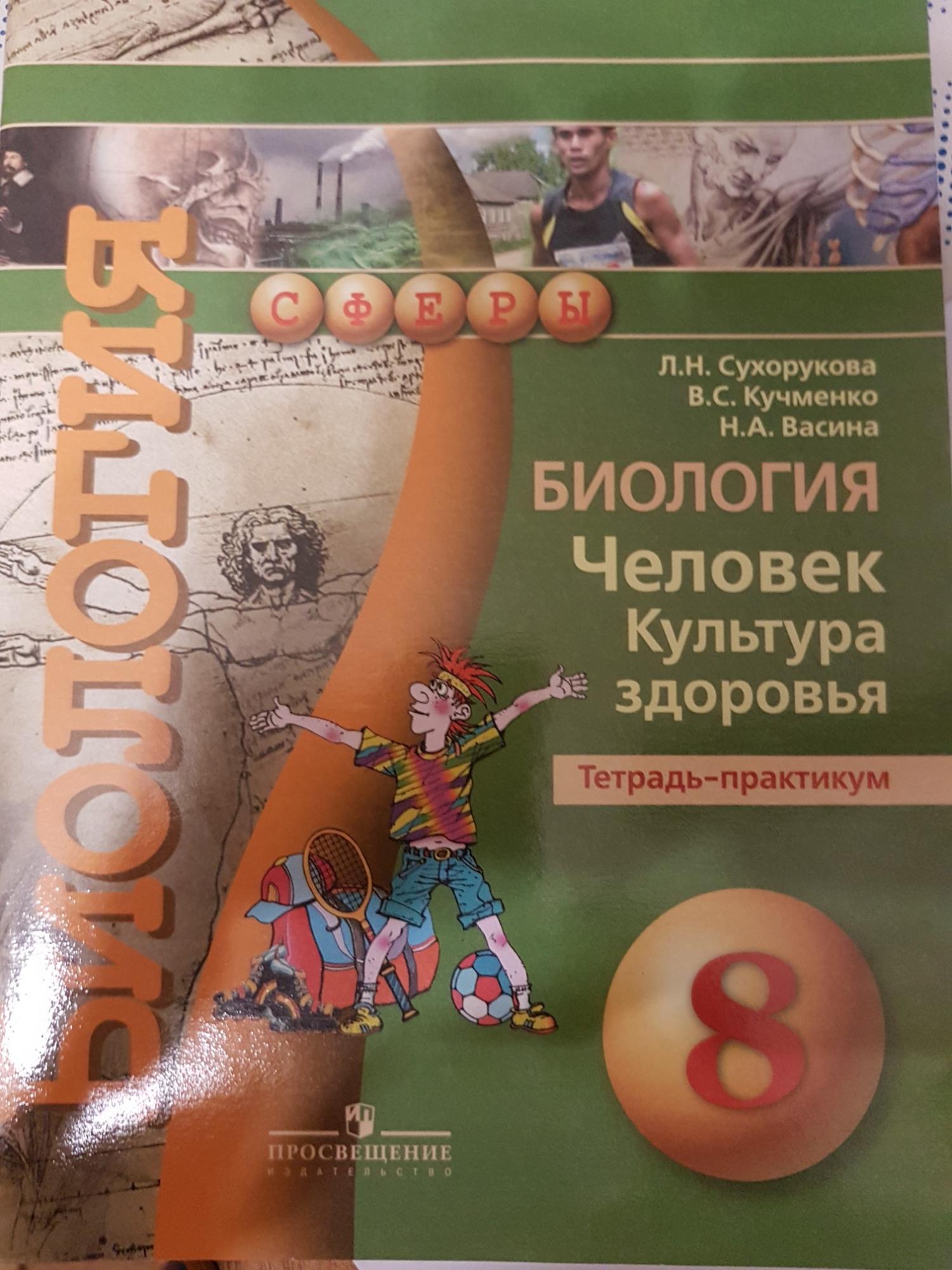 Практикум 8 класс. Биология 8 класс тетрадь практикум Сухорукова. Биология практикум 8 класс Сухорукова. Тетрадь практикум по биологии 8 класс Сухорукова 1 лабораторная. Биология Сухорукова тетрадь практикум.