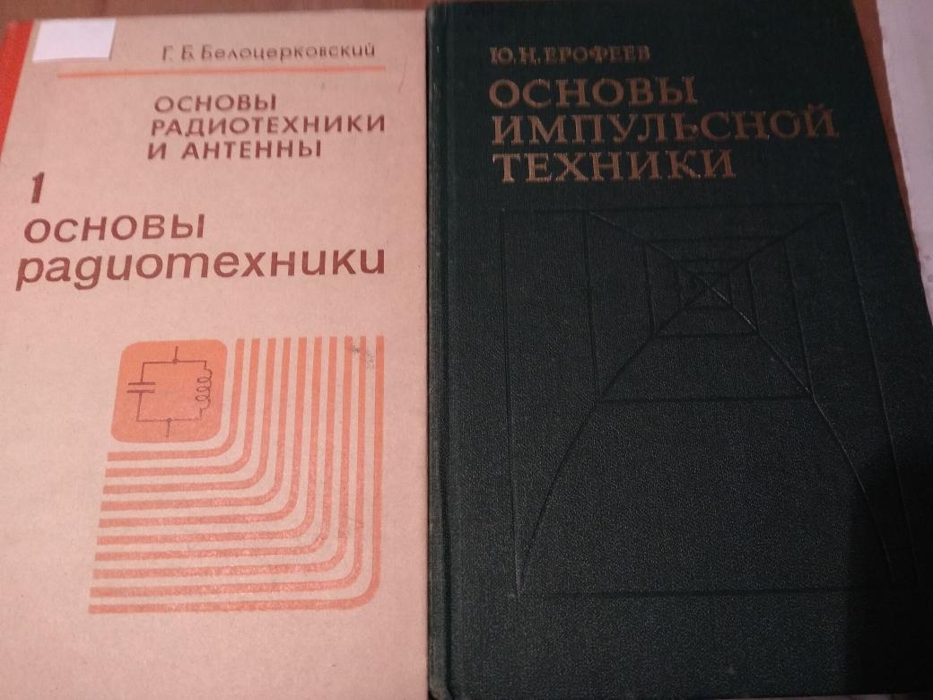 Техническая л. Советские книги по радиоэлектронике. Советские книги о радиоэлектронике. Радиоэлектроника книга СССР. Радиотехника учебник.