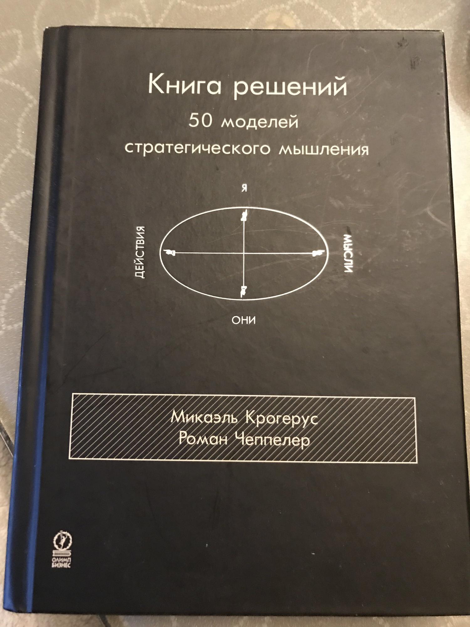 Книга решений. Книга решений 50 моделей стратегического. Книга решений. 50 Моделей стратегического мышления. Книга решений 50 моделей стратегического мышления книга.