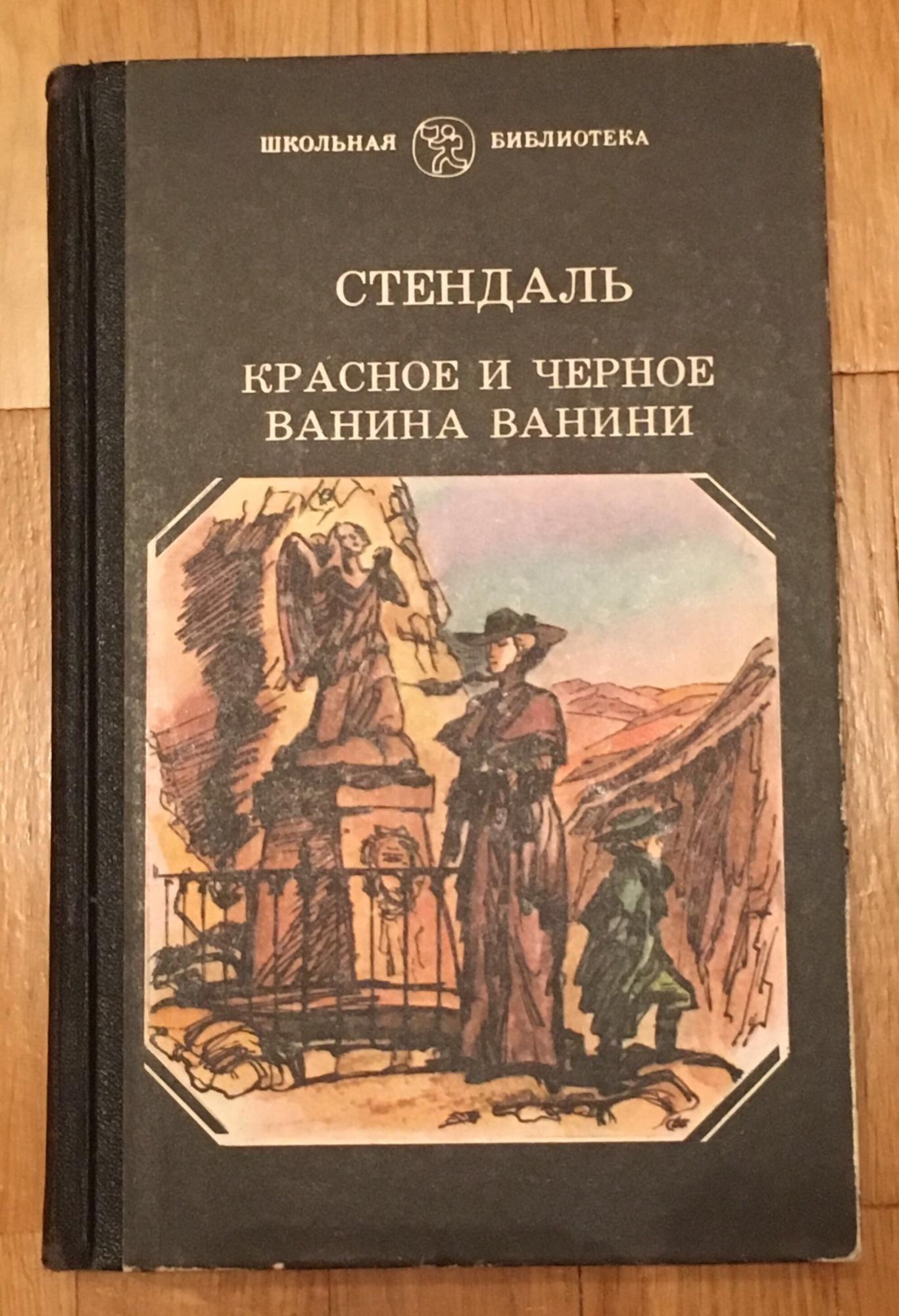 Ванина ванини краткое. Стендаль Ванина Ванини. Ванина Ванини. Ванина Ванини Стендаль книга.