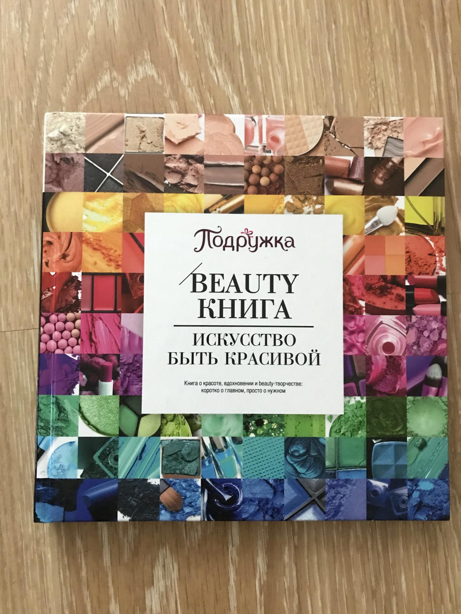 Бьюти книга. Beauty book заказать.