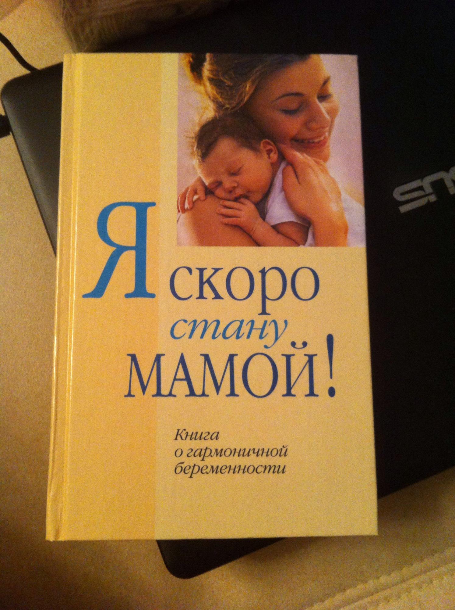Скоро стану мамой. Книга скоро стану мамой. Я - скоро мама. Я скоро стану мамой