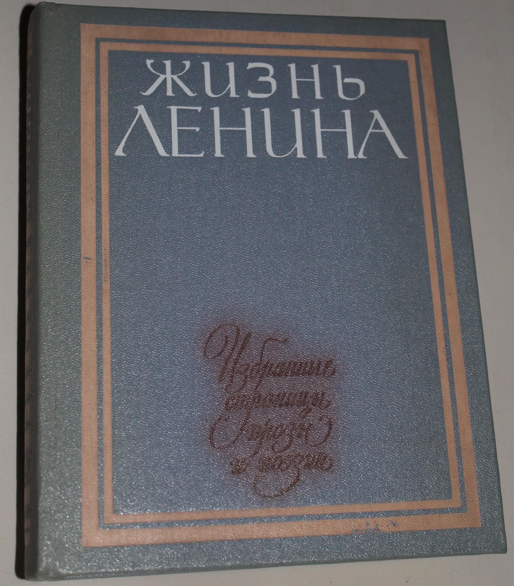 Книги ленина купить. Книга жизнь Ленина. Ленин в жизни. Книга жизнь Ленина 1981. 10 Книг Ленина.