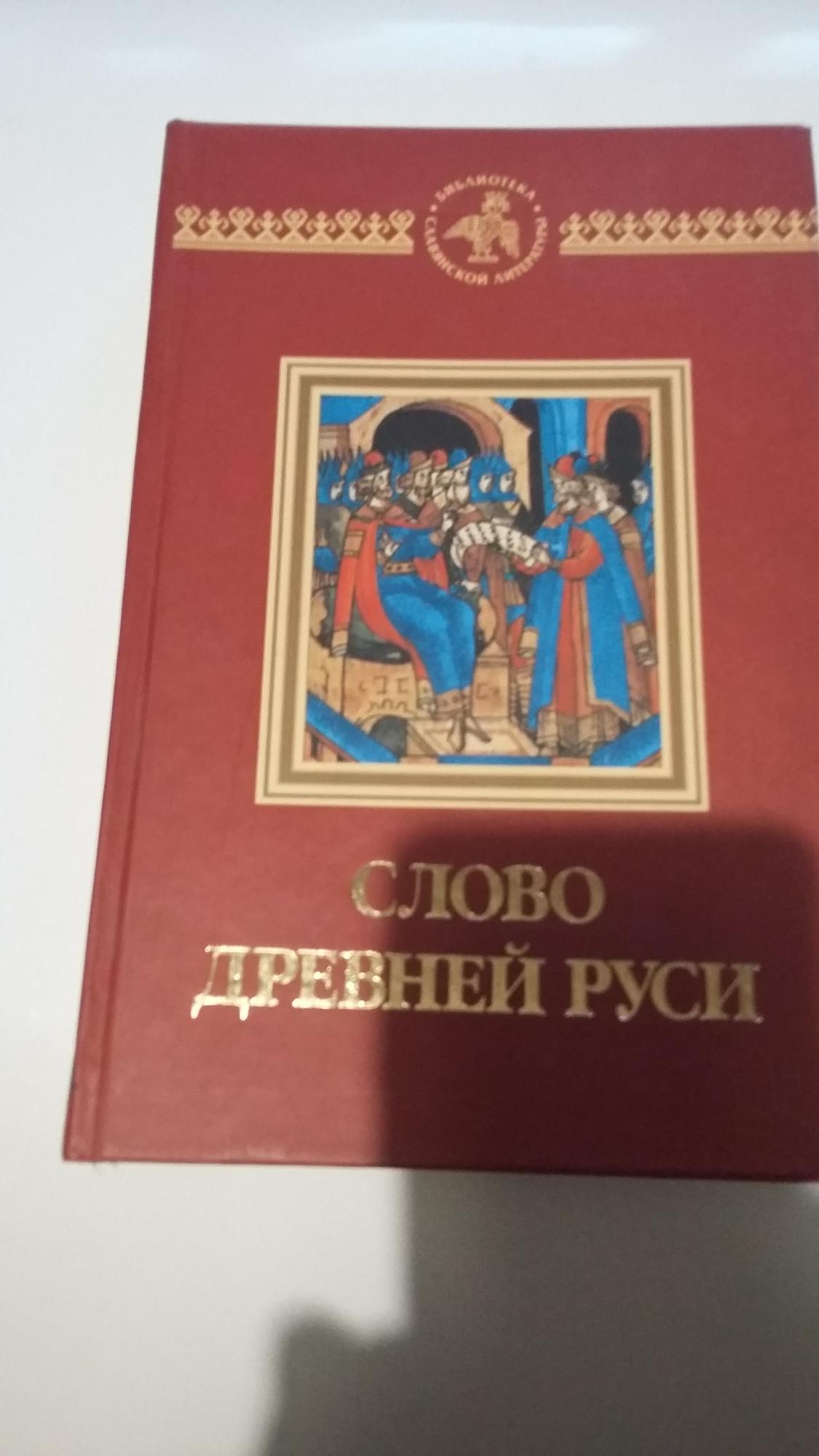 Библиотека литературы древней руси. Слова древней Руси. Слово древней Руси Гладкова. Слово древней Руси Гладкова издание. Торжественные и Учительные слова древней Руси.