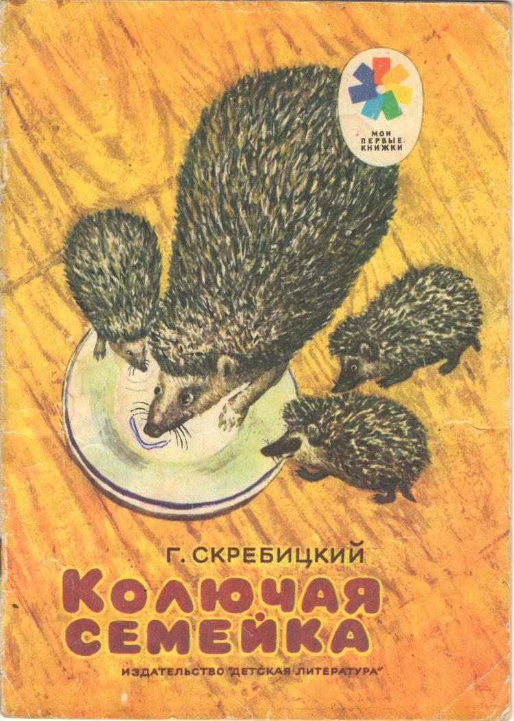 Хитрая птица скребицкий