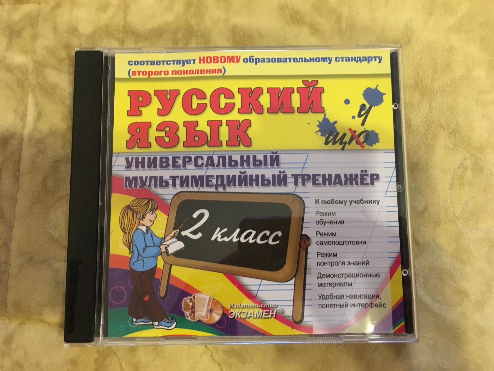 Диск русский язык. Диск русский язык 2 класс. Диски по русскому языку. Диск русский язык начальная школа.