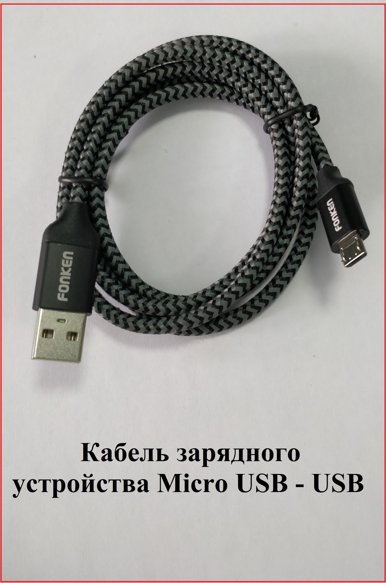 89510016261 Кабель зарядного устройства Micro USB – USB