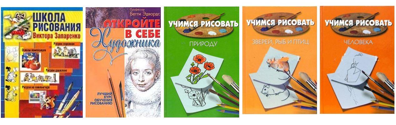 Книга учимся рисовать. Обучающие книги по рисованию. Школа рисования Виктора Запаренко. Рисовать учиться рисовать. Школа живописи книга.