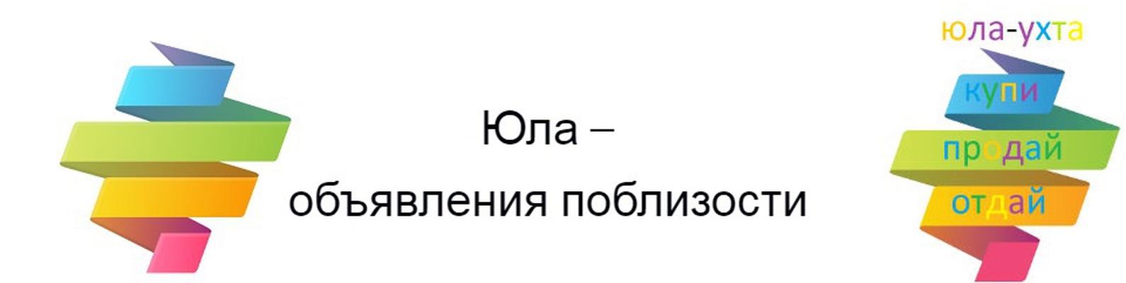 Юла сайт объявлений. Юла объявления. Юла логотип. Юла сервис. Юла (сервис объявлений).