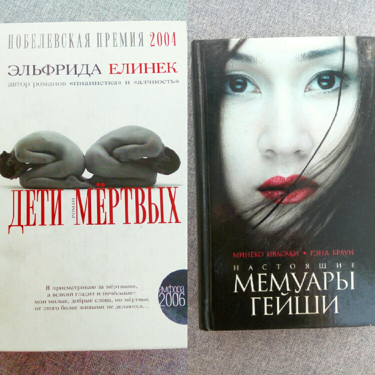 Пианистка книга елинек. Книги о Томске. Мемуары гейши книга. Мемуары гейши книга Минеко Ивасаки. Эльфрида Елинек перед закрытой дверью.