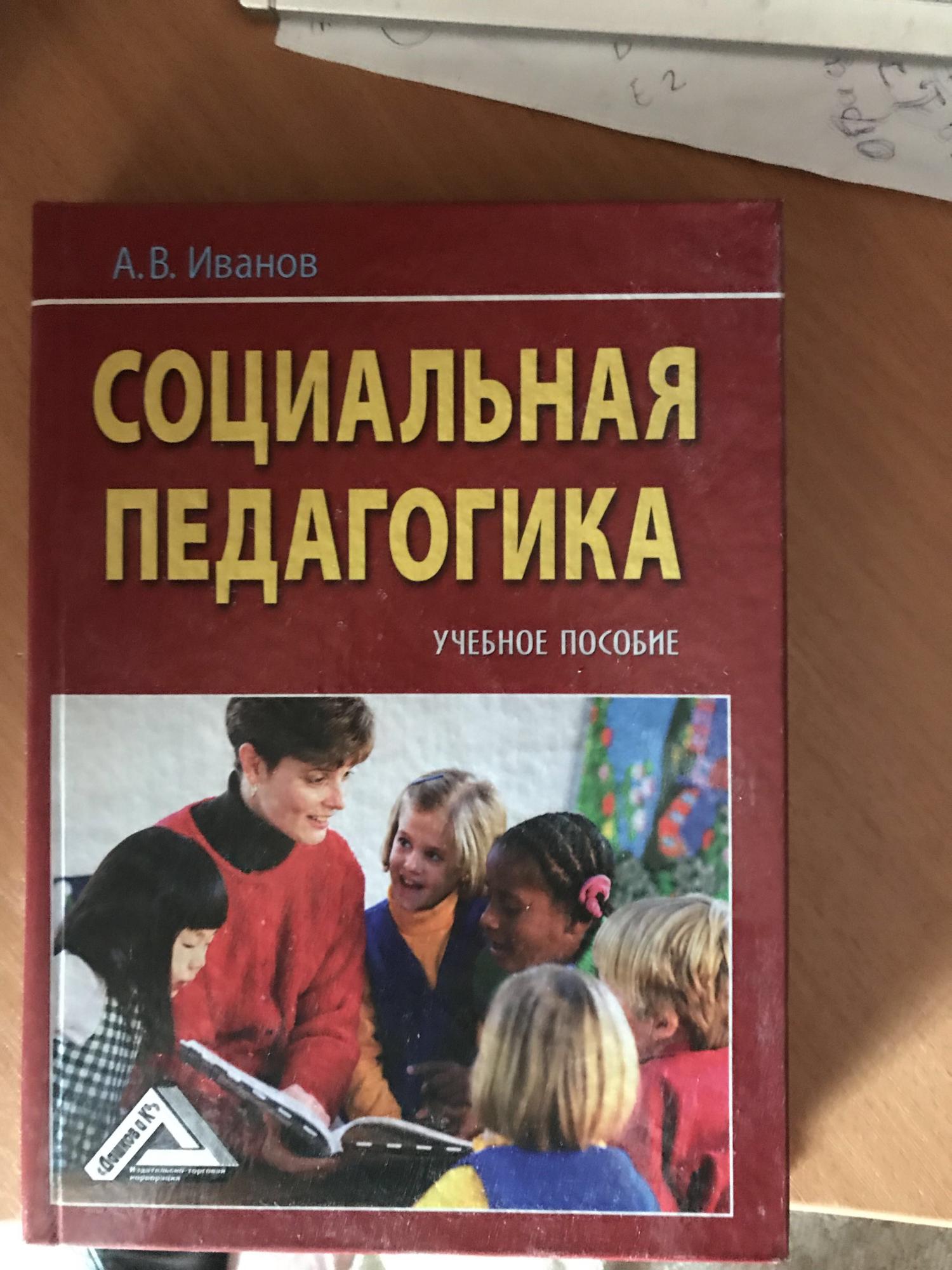 Социальная педагогика. А В Иванов социальная педагогика. Социальная педагогика книга. Социальный педагог книги. Пособие для социального педагога.