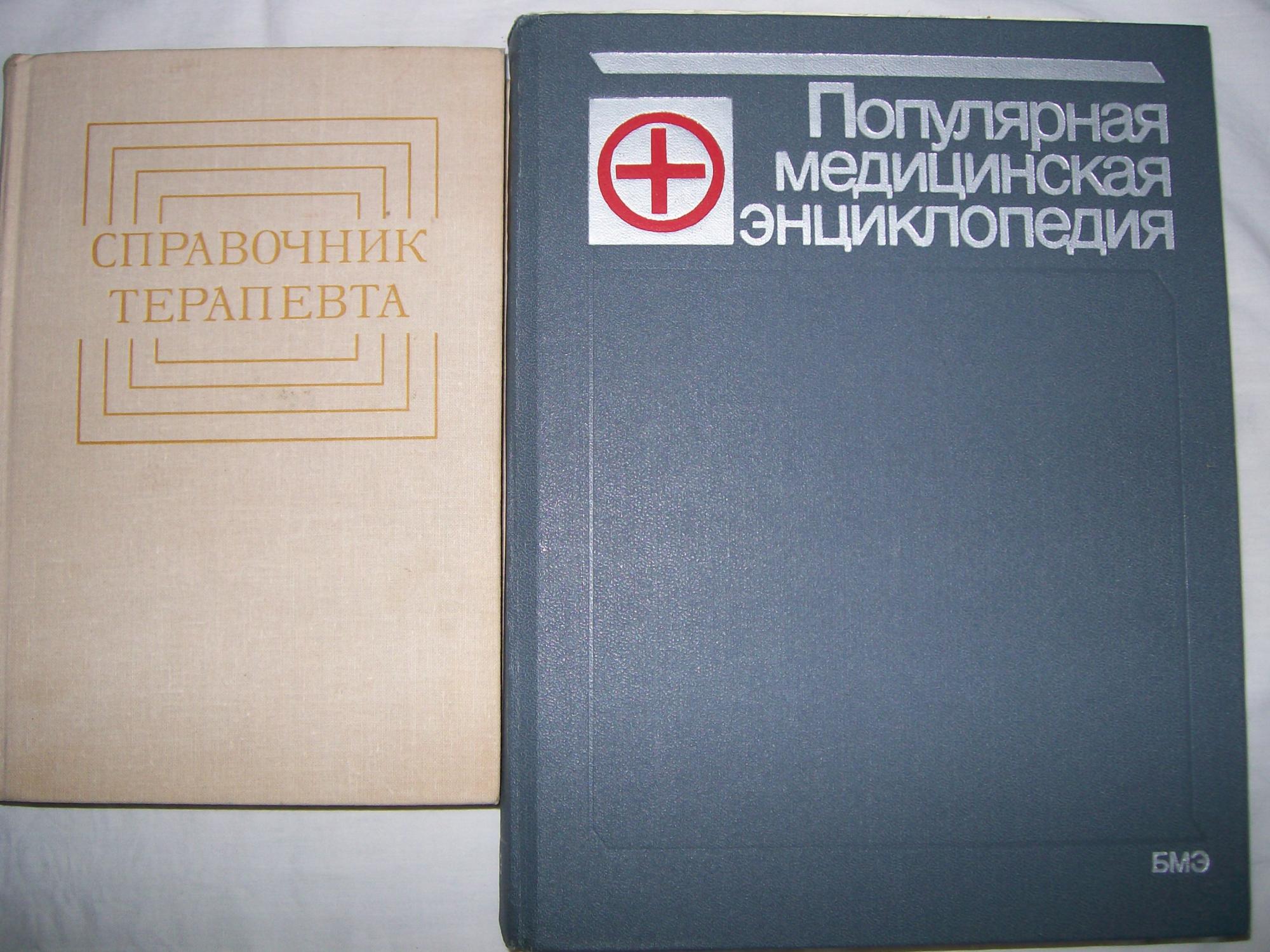 Ковалева н г. Популярная медицинская энциклопедия Покровский купить. Популярная медицинская энциклопедия для всей семьи книги 8 томов цена. Фармацевтическая энциклопедия стоимость. Справочник терапевта 1965 года купить.