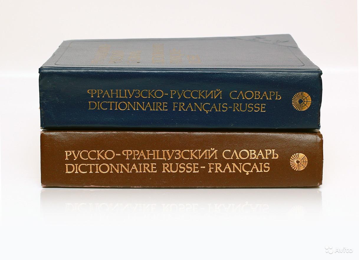 Французский словарь. Французско-русский словарь. Русско-французский словарь. Французско-русский русско-французский словарь.