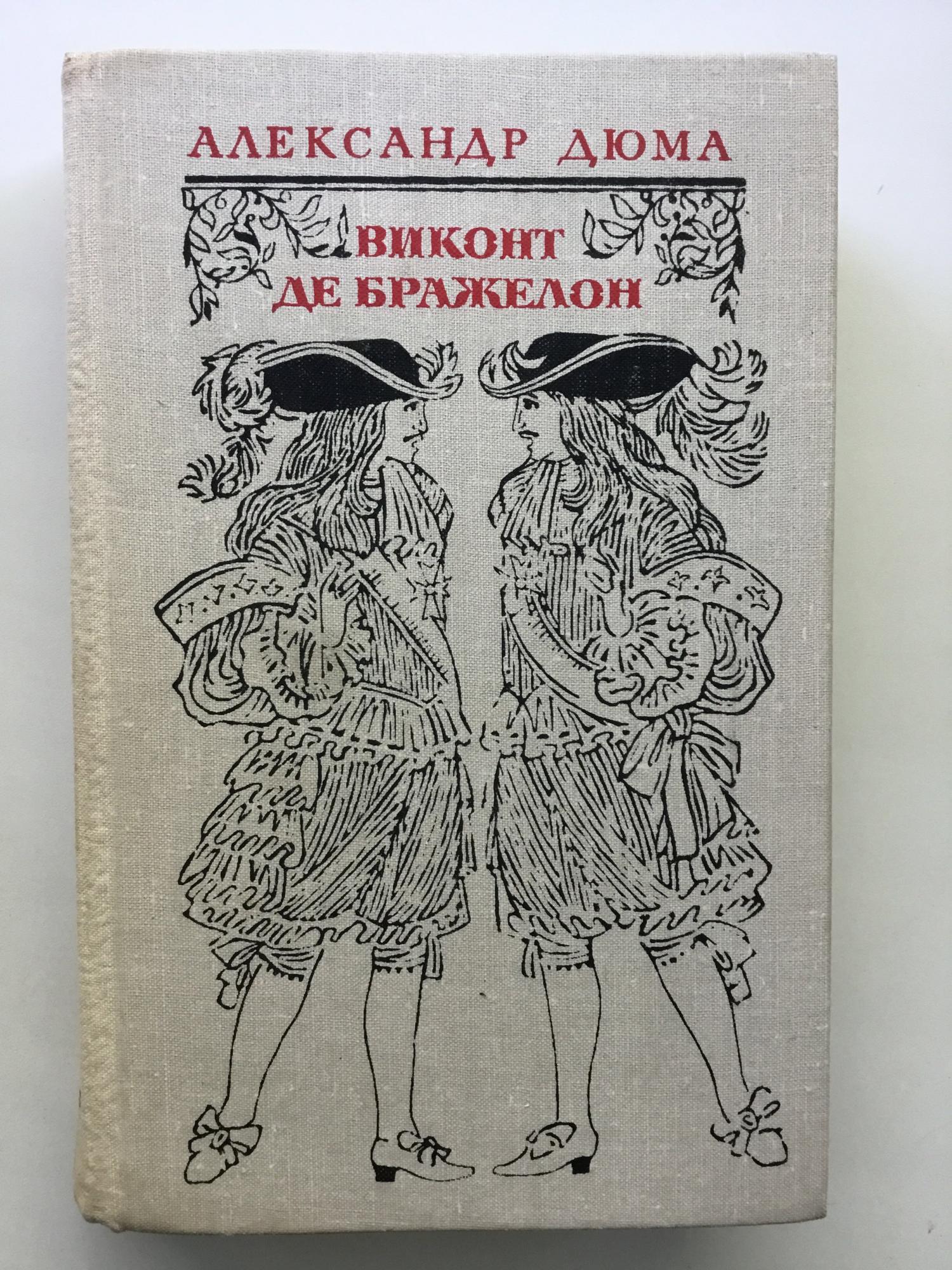 Аудиокнига де бражелон. Рауль де Бражелон. Виконт де Бражелон иллюстрации. Рауль де Бражелон история.