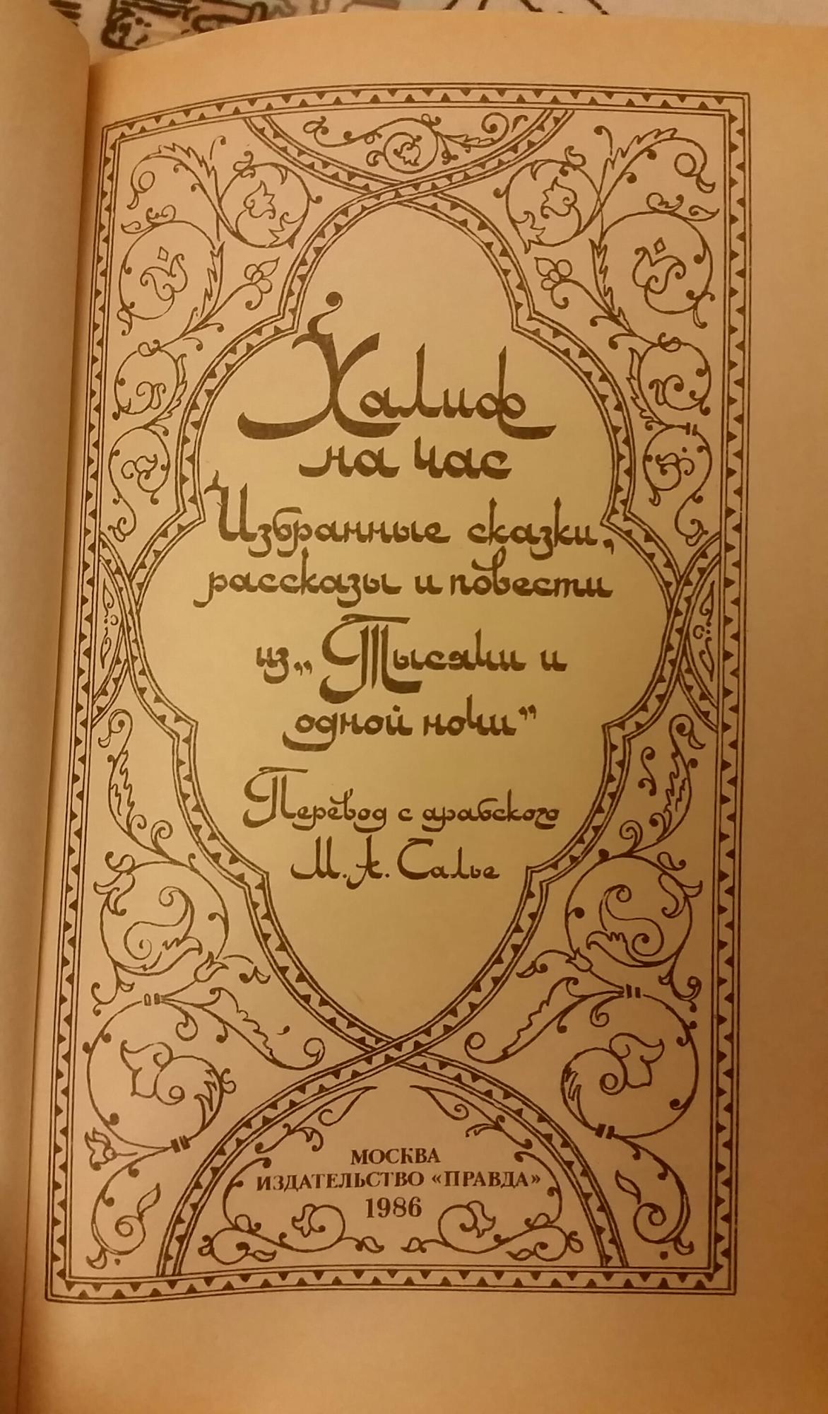 Книги про халифов. Халиф на час книга 1986. Халиф на час картинки.