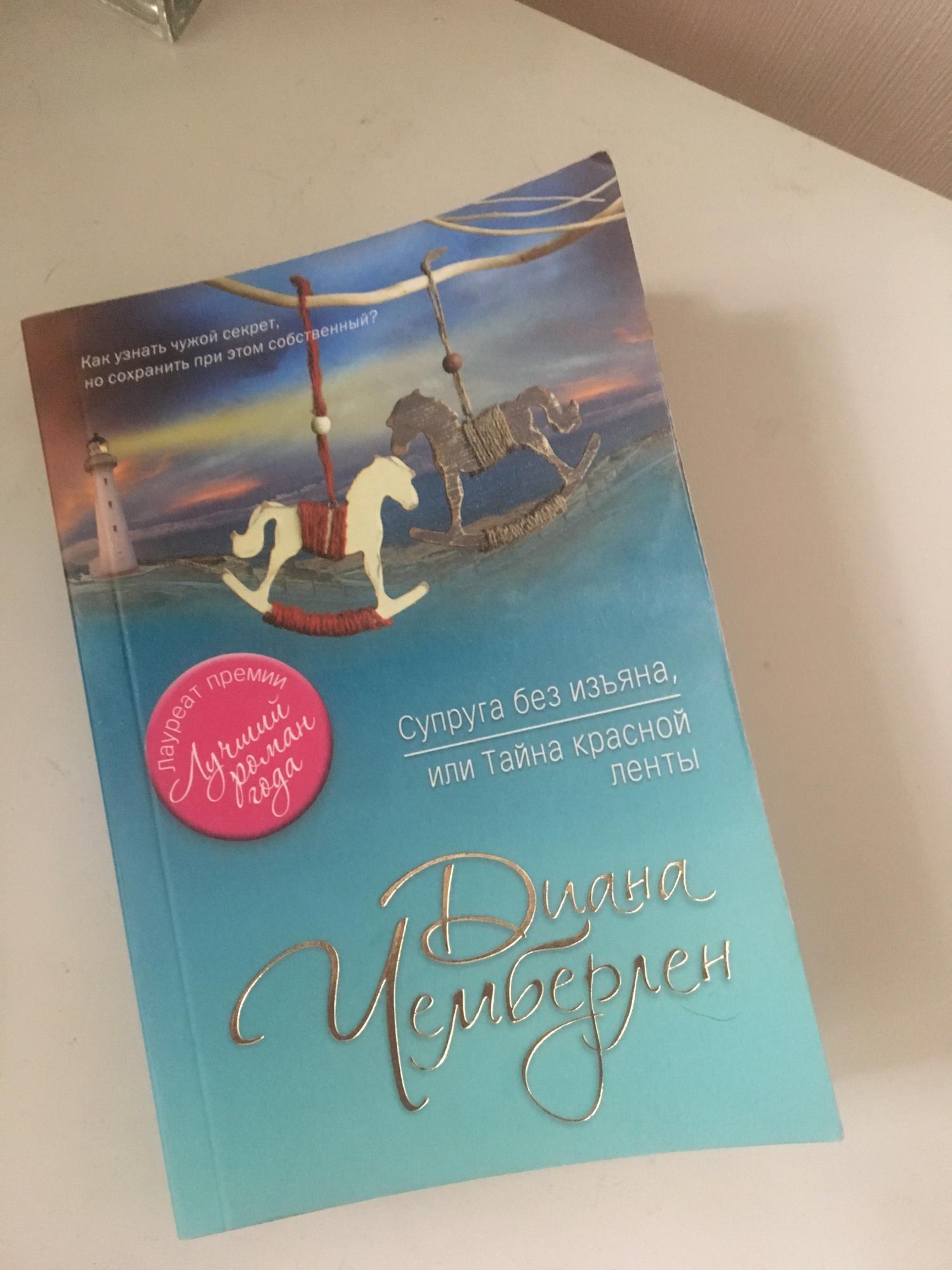 Пособие супругам. Диана Чемберлен «супруга без изъяна, или тайна красной ленты».