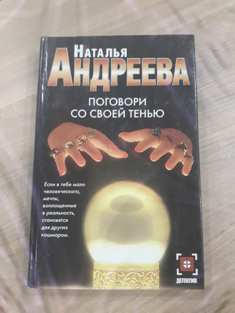 Книги натальи андреевой по порядку. Поговори со своей тенью книга. Поговори со своей тенью Андреева книга. Новые книги Натальи Андреевой. Андреева поговори со своей тенью книга фото.