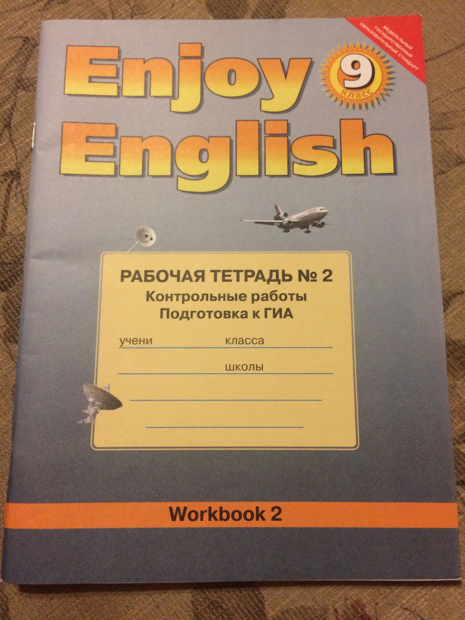 Биболетова 9. Биболетова 9 класс рабочая тетрадь. Enjoy English 9 рабочая тетрадь. Биболетова английский 9 класс рабочая тетрадь. Рабочая тетрадь enjoy English 2.