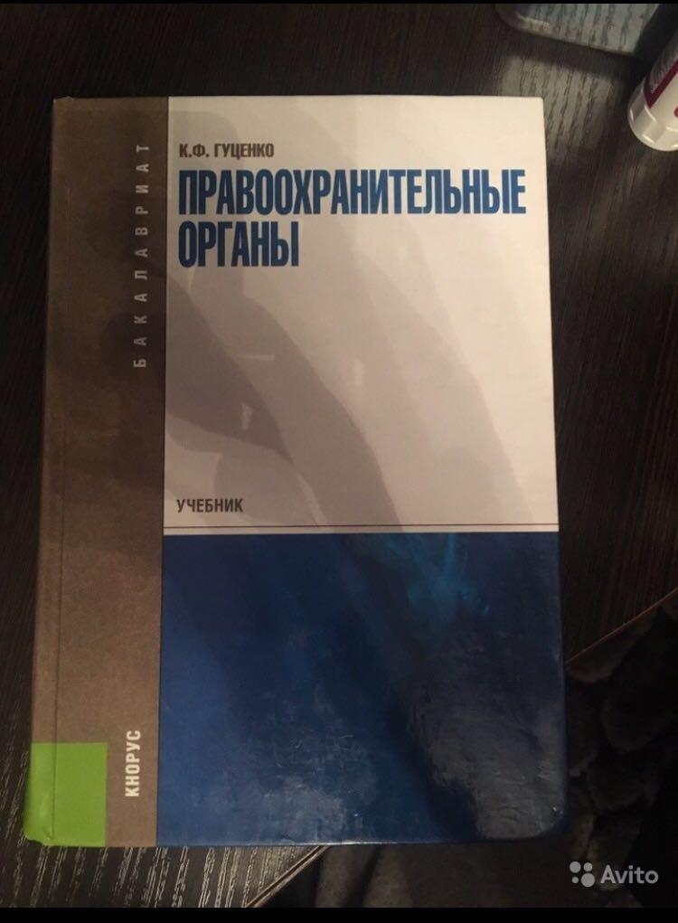 Органы учебник. Правоохранительные органы - учебник (Гуценко к.ф.). Правоохранительные органы книга. Правоохранительные органы учебник. Учебник правоохранительные органы 2020.