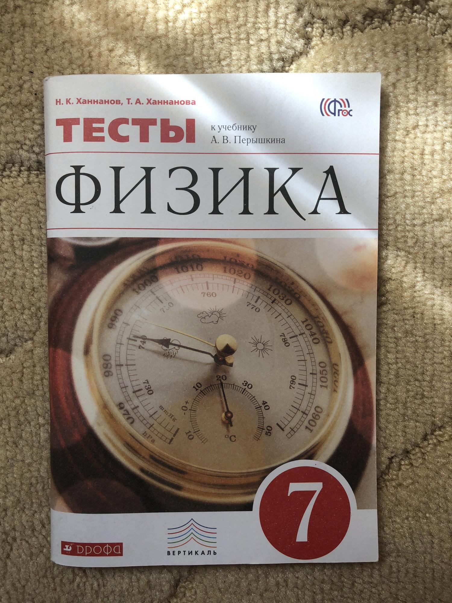 Тест по физике 7. Физика 7 класс тесты перышкин. Тесты по физике 7 класс. Тематические тесты по физике 7 класс. Физика. 7 Класс. Тесты.