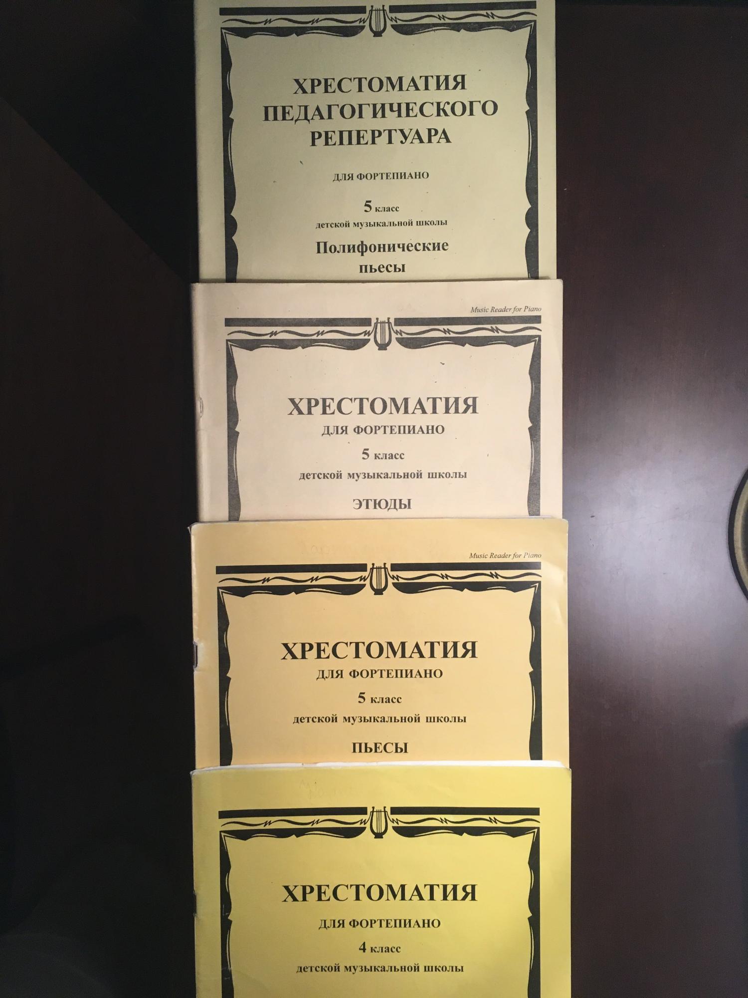 Хрестоматия для скрипки 4 5. Хрестоматия для фортепиано 1-2 класс. Хрестоматия для фортепиано. Хрестоматия для фортепиано 5 класс. Хрестоматия по фортепиано 2 класс.