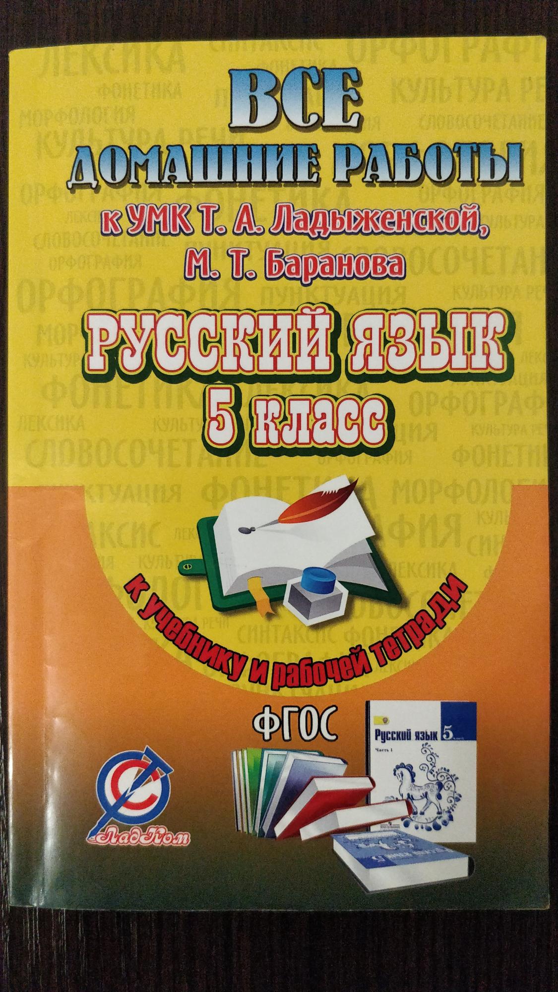 Рабочая тетрадь по русскому языку ладыженского. УМК русский ладыженская Баранова. Все домашние работы 5 класс ФГОС. Все домашние работы по русскому языку книга. Учебник и тетрадь по русскому языку 5 класс.