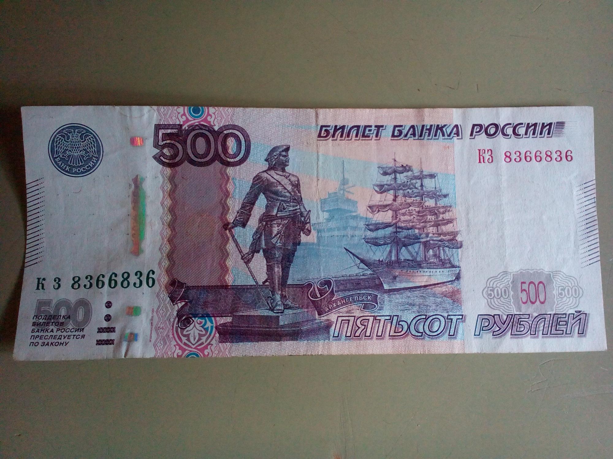 Деньги купюры 500. Купюра 500 рублей. Настоящие 500 рублей. 500 Рублей настоящая.
