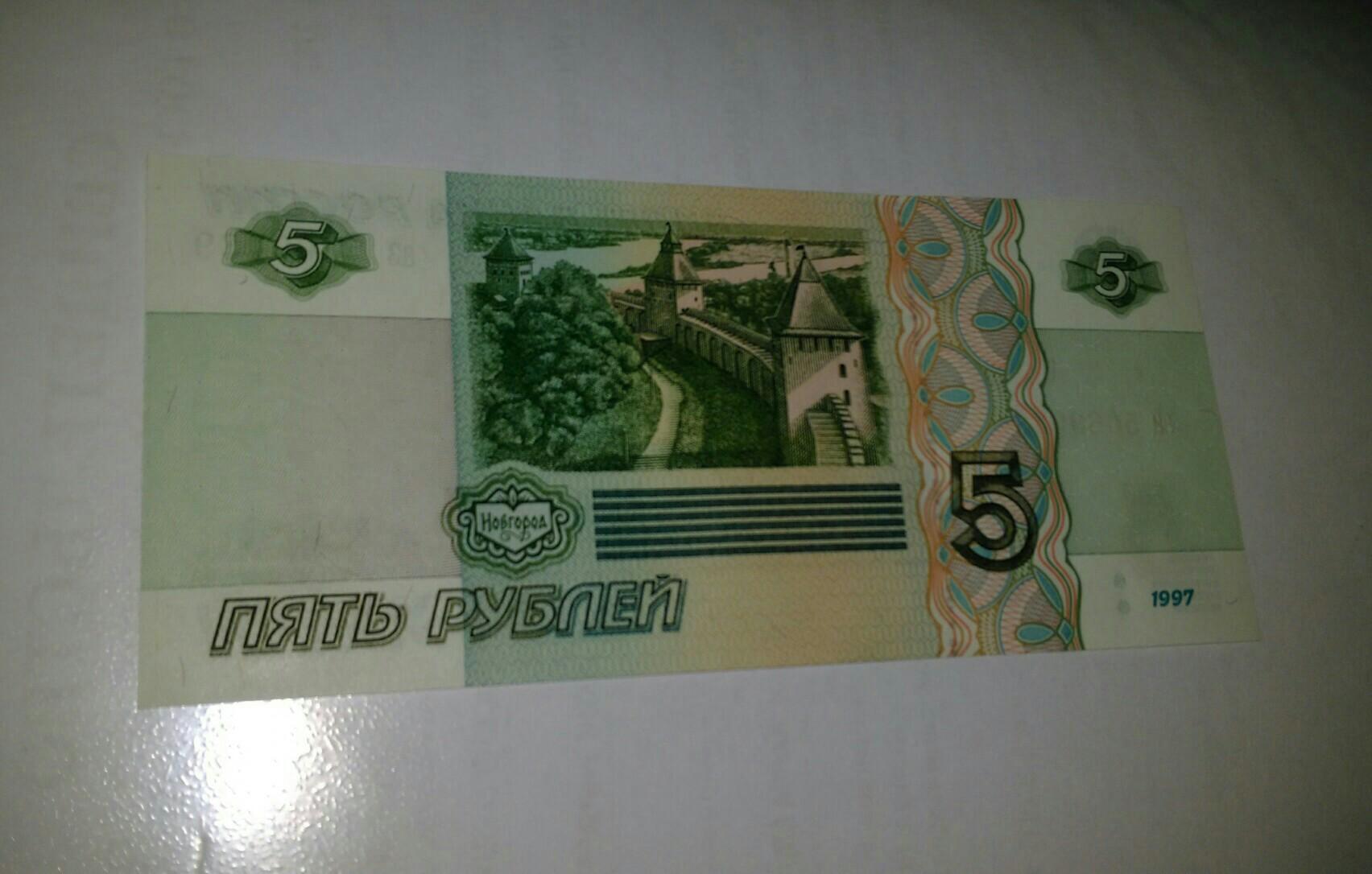 Купюра 5 1997 года. 5 Рублей 1997. 5 Рублей бумажные. 5 Рублей 1997 года. Купюра 10 рублей Новосибирск.