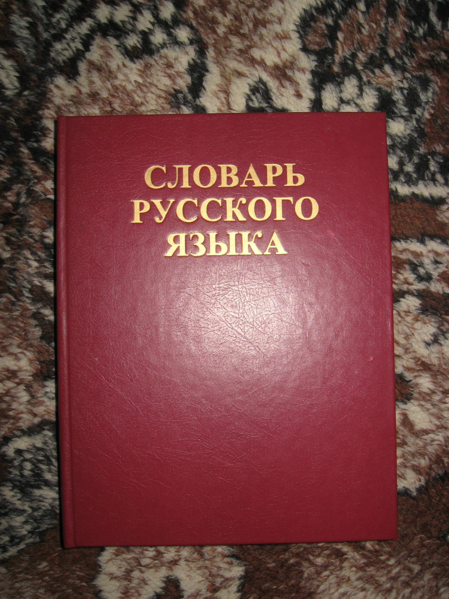 Русский язык под редакцией. Словарь русского языка. Словарь русского языка а. п. Евгеньевой. Толковый словарь русского языка Евгеньевой. Словарь русского языка 1999 Евгеньевой.