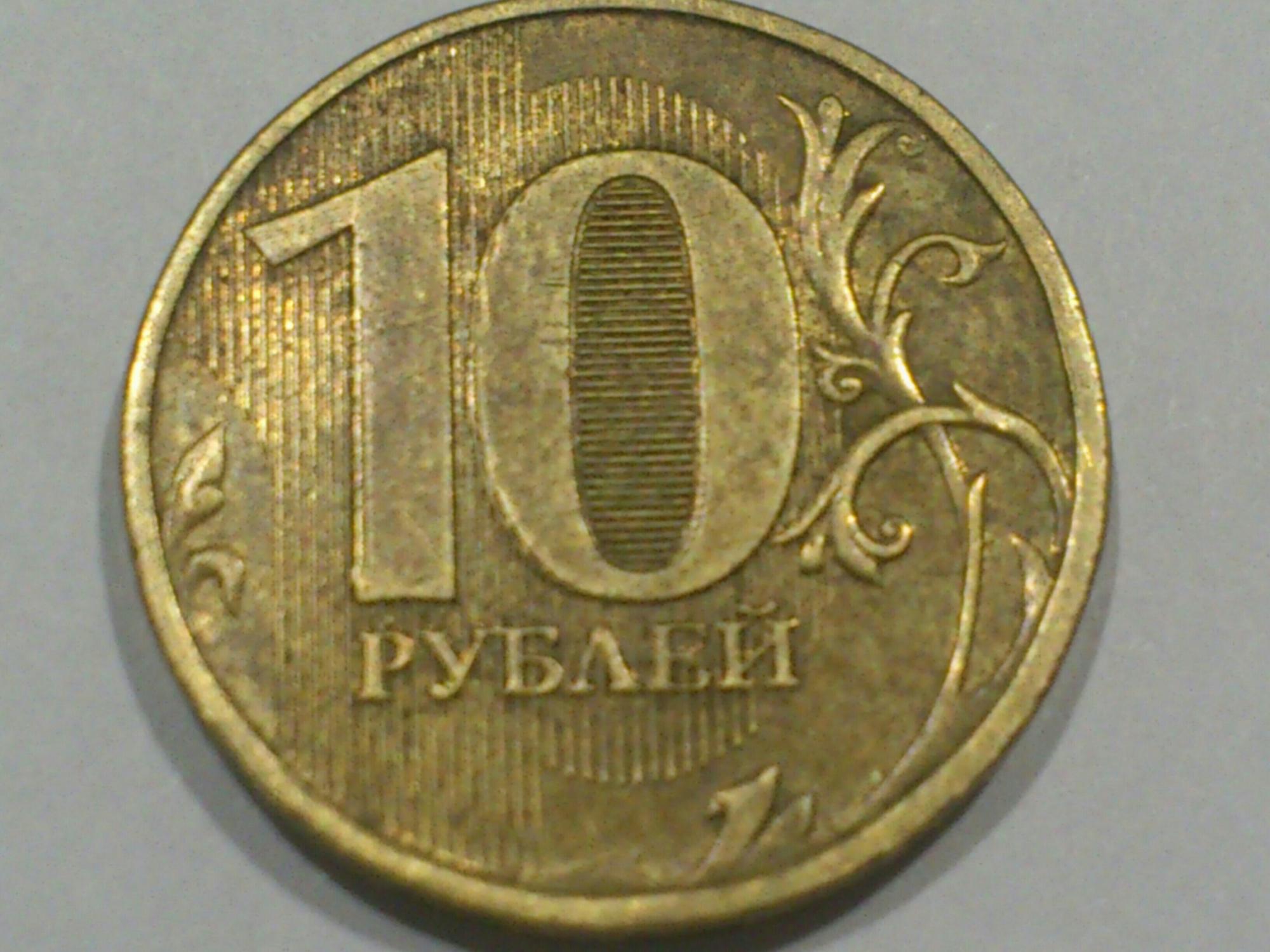 10 Рублевая 862 2012г цена