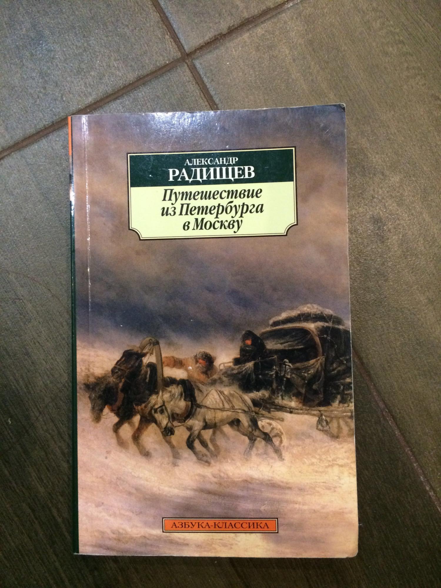 путешествие из петербурга в москву радищев