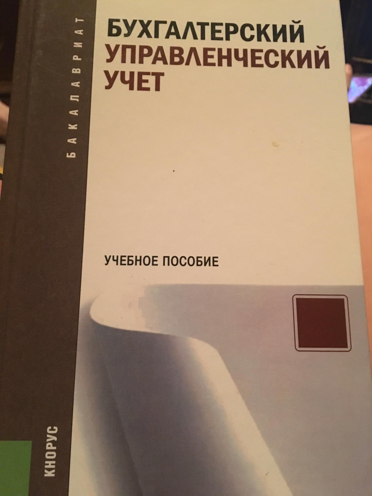 Бухгалтерский управленческий учет учебники. Книга бухгалтерский и управленческий учет.