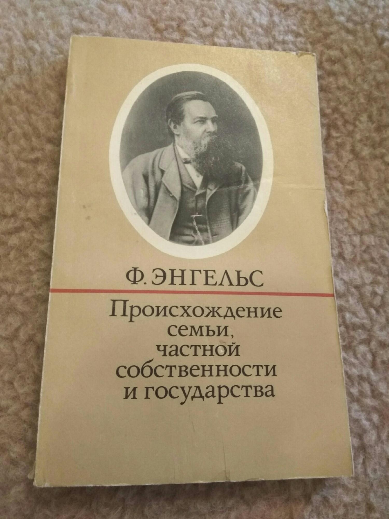 Энгельс происхождение семьи. «Происхождение семьи, частной собственности и государства» (1884). Происхождение семьи частной собственности и государства Энгельс. Книга происхождение семьи частной собственности Энгельс. Фридрих Энгельс происхождение семьи частной.