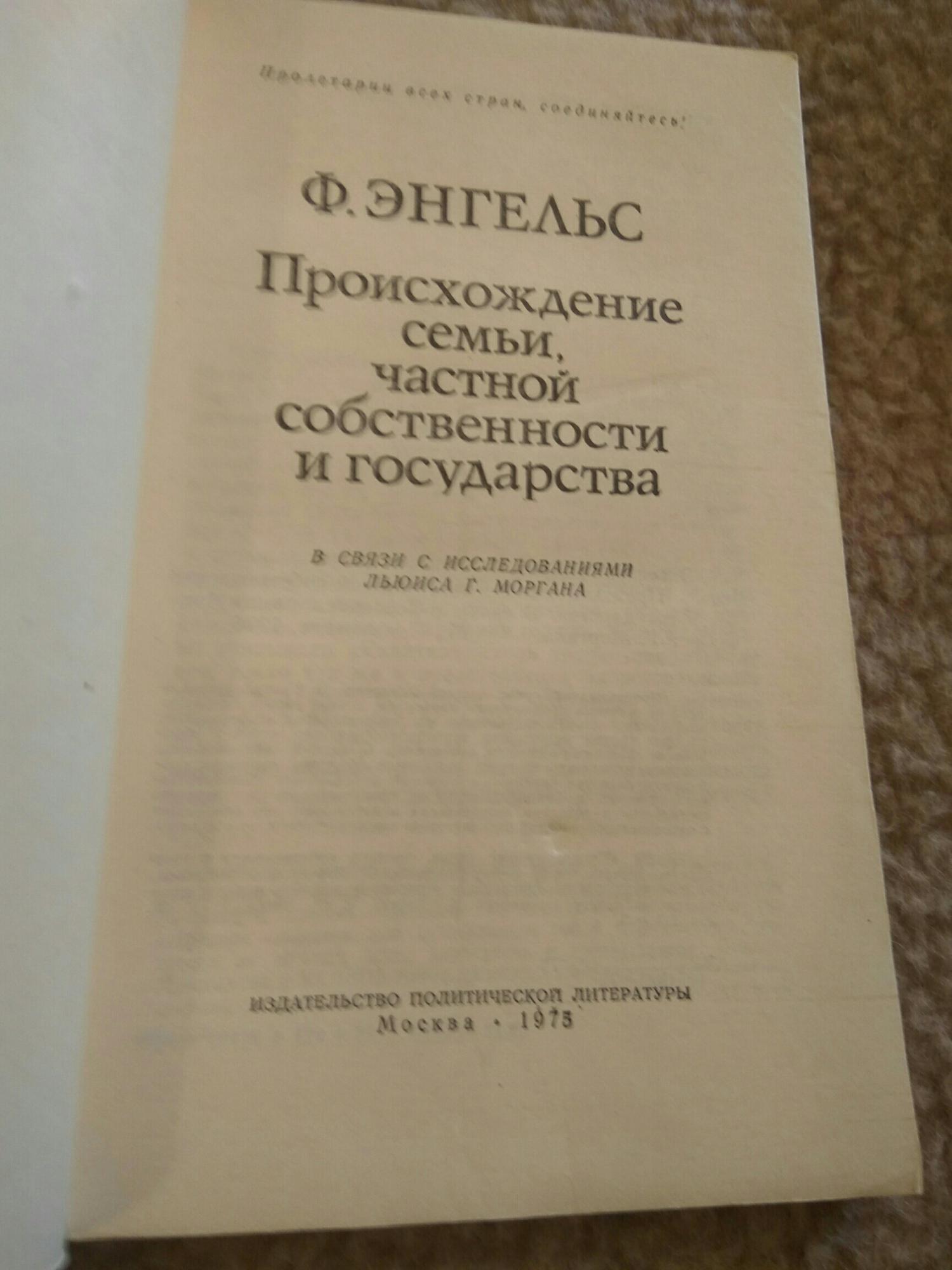 Энгельс происхождение семьи частной и государства